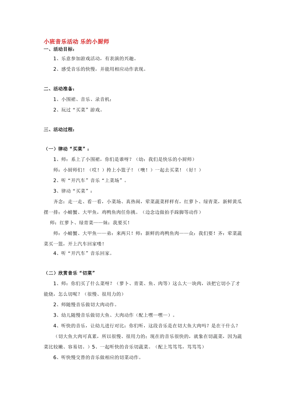 幼儿园小班音乐教案小班音乐活动乐的小厨师.doc_第1页