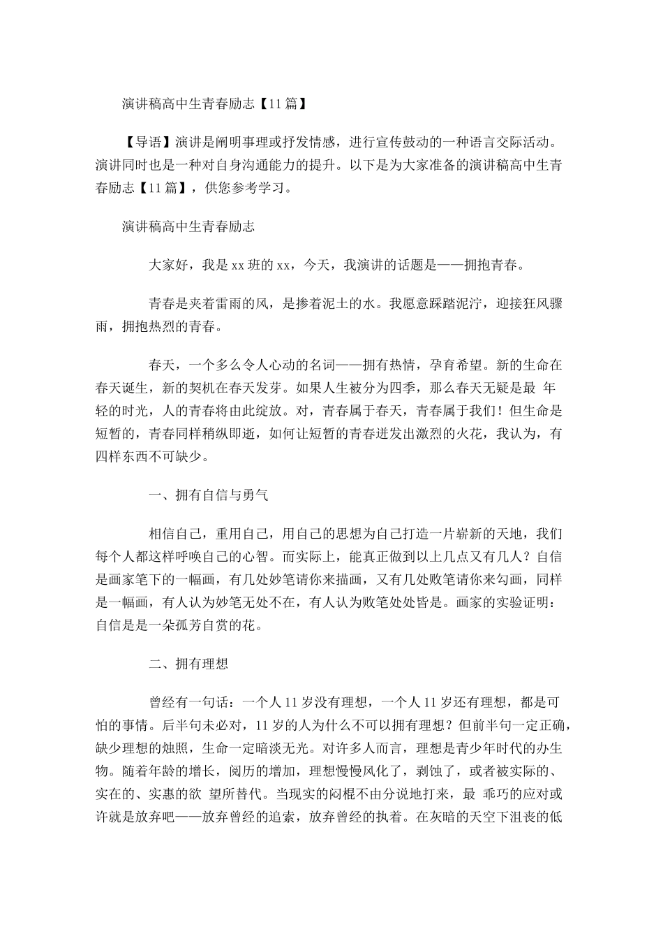 演讲稿高中生青春励志-多篇.docx_第1页
