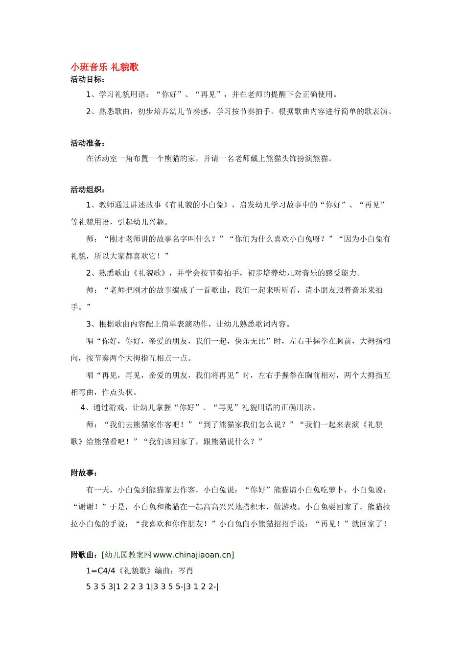 幼儿园小班音乐教案小班音乐礼貌歌.doc_第1页