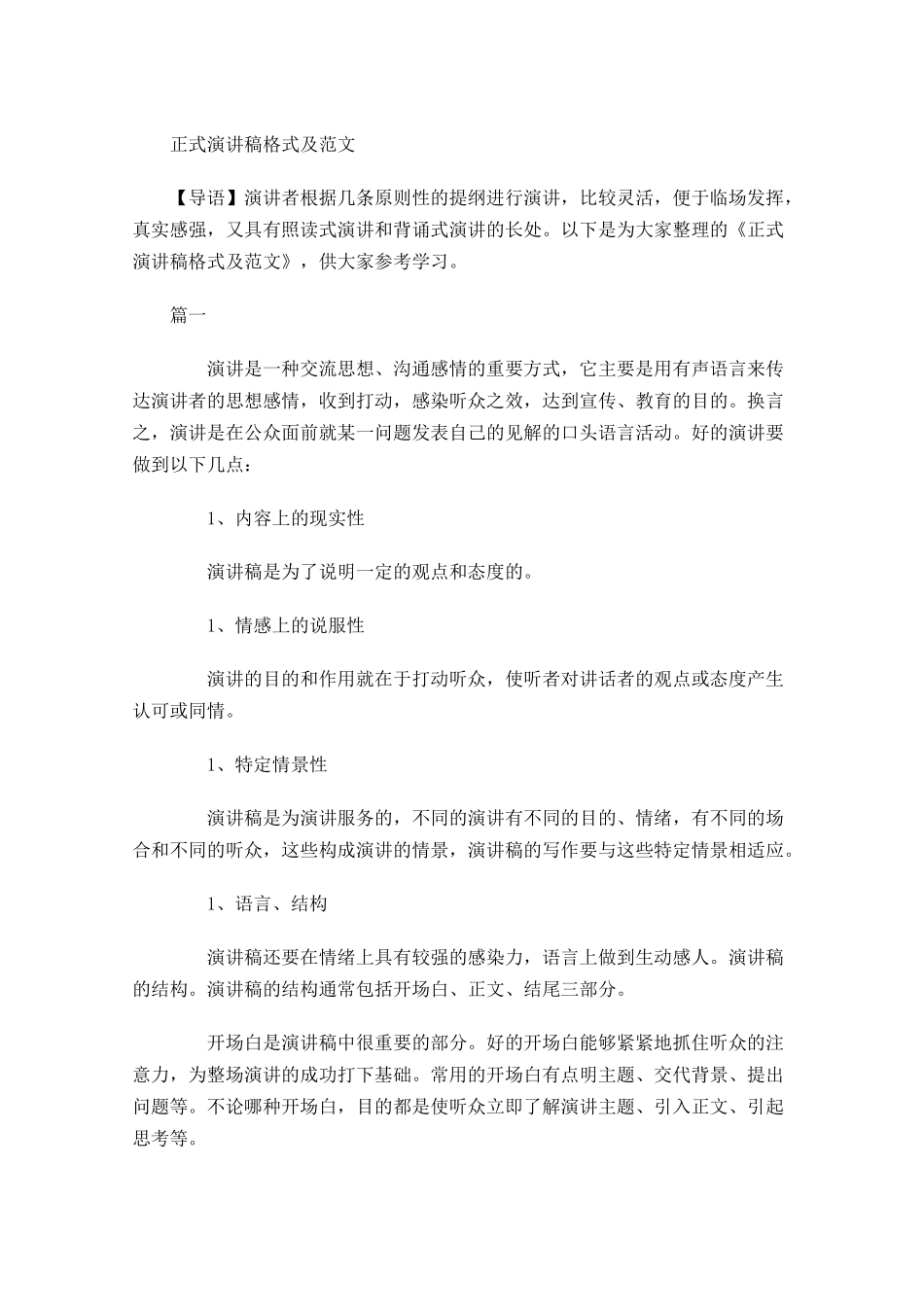 正式演讲稿格式及范文-多篇.docx_第1页