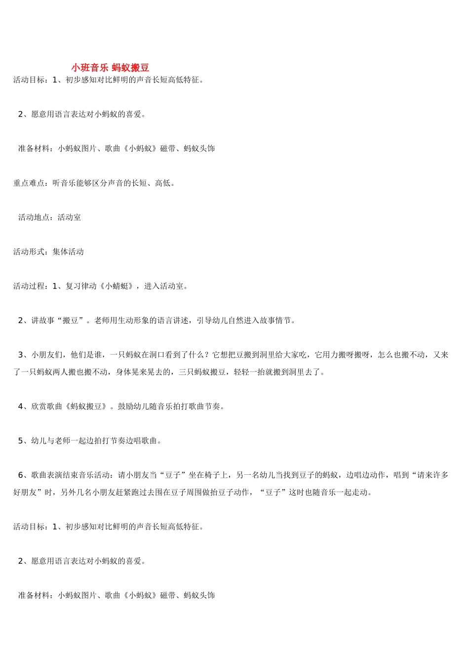 幼儿园小班音乐教案小班音乐蚂蚁搬豆.doc_第1页