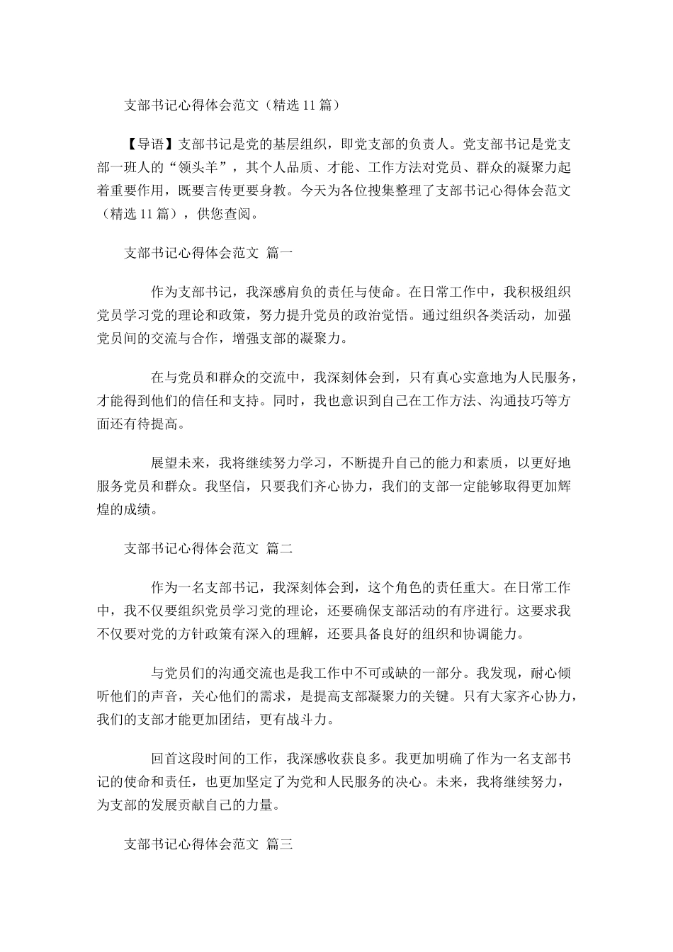 支部书记心得体会范文精选-多篇.docx_第1页