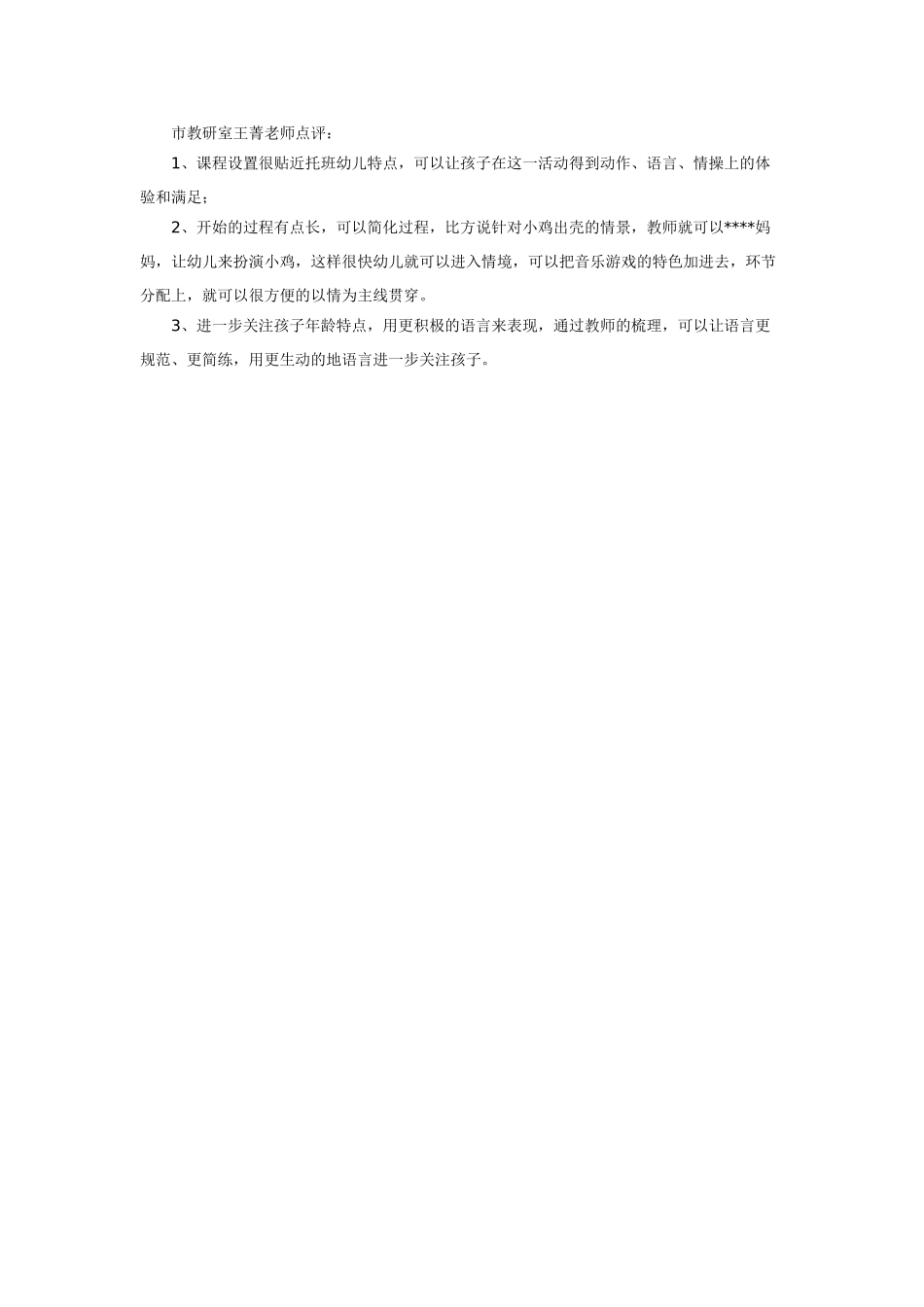 幼儿园小班音乐教案小班音乐游戏小小蛋儿把门开.doc_第2页
