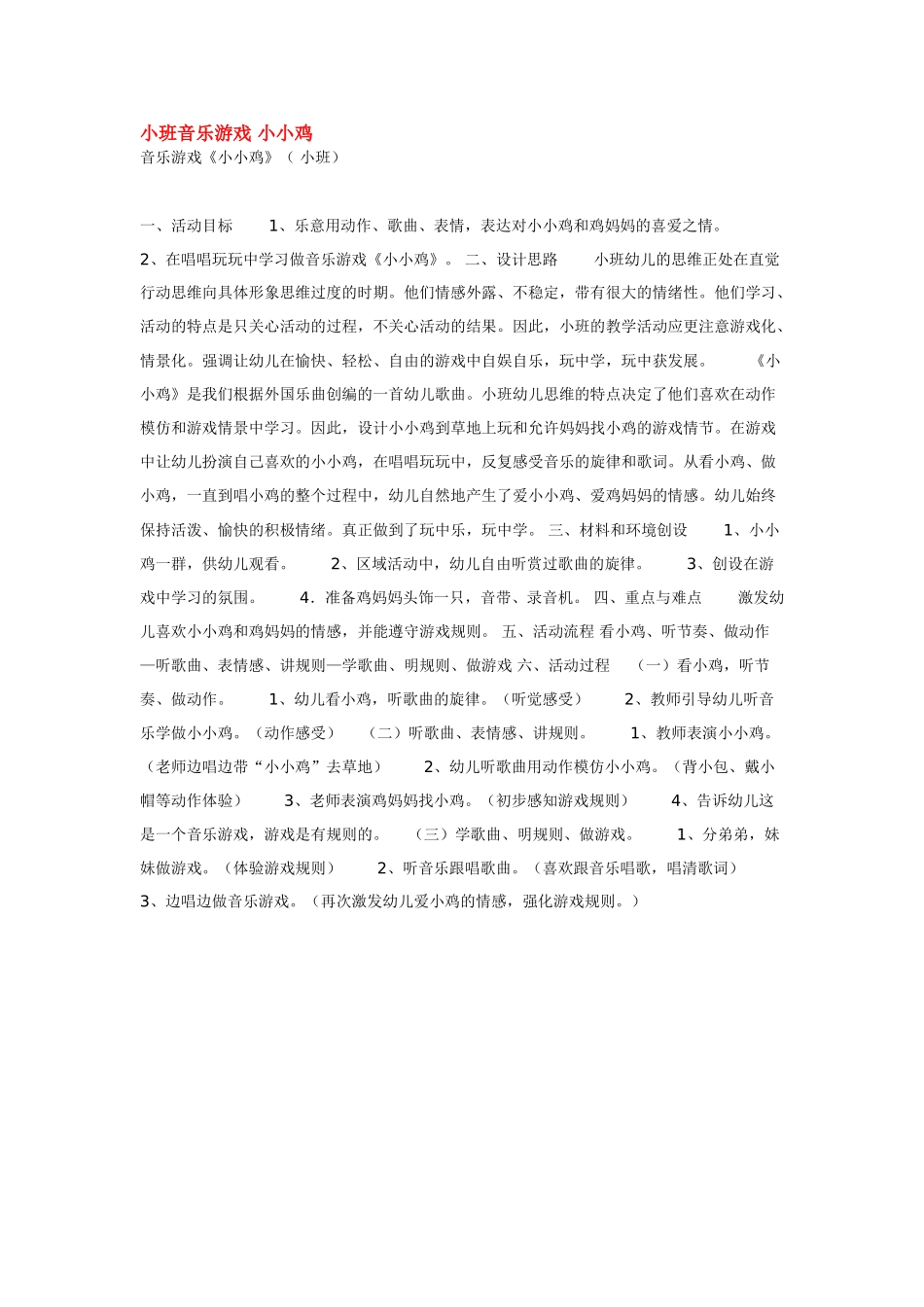 幼儿园小班音乐教案小班音乐游戏小小蛋儿把门开.doc_第3页