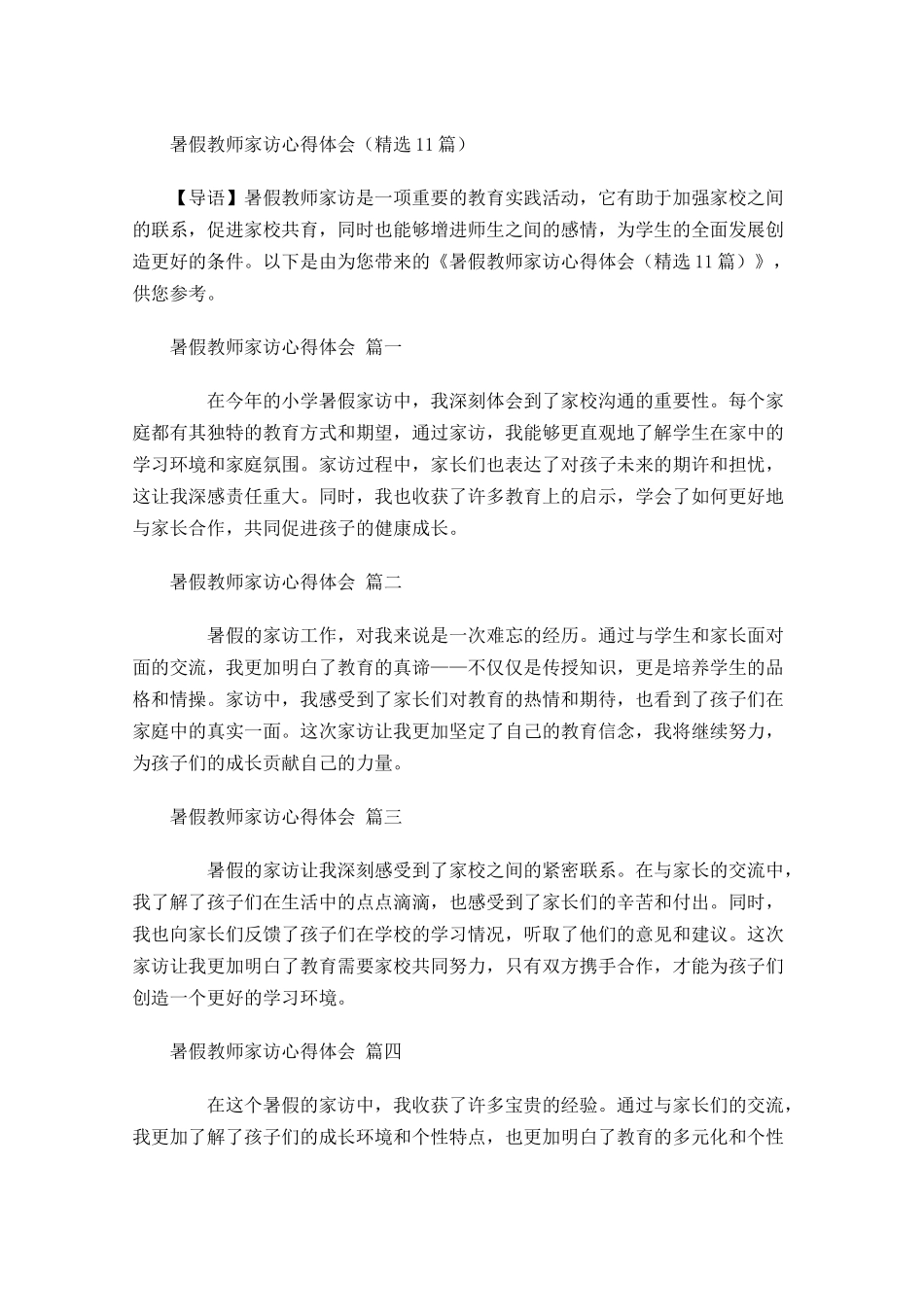 暑假教师家访心得体会精选-多篇.docx_第1页