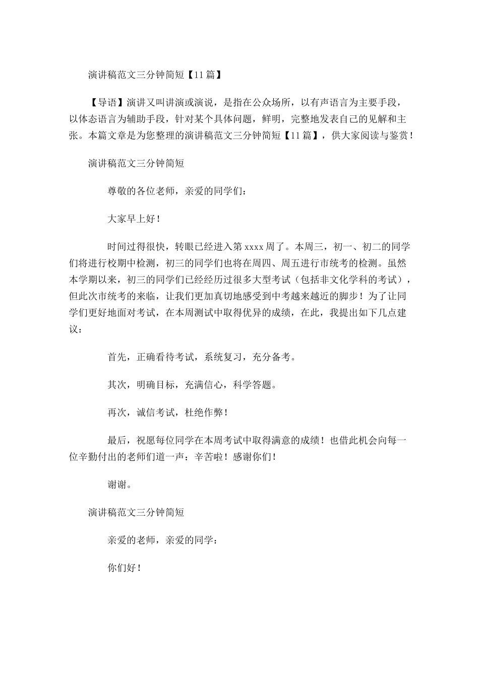 演讲稿范文三分钟简短-多篇.docx_第1页