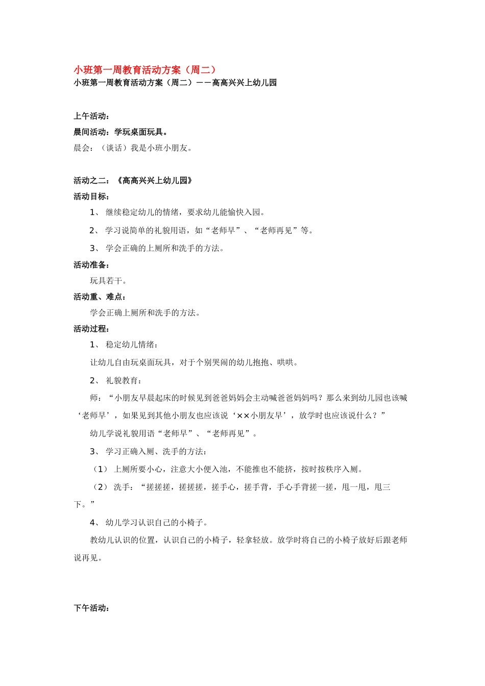 幼儿园小班主题教案小班第一周教育活动方1.doc_第1页