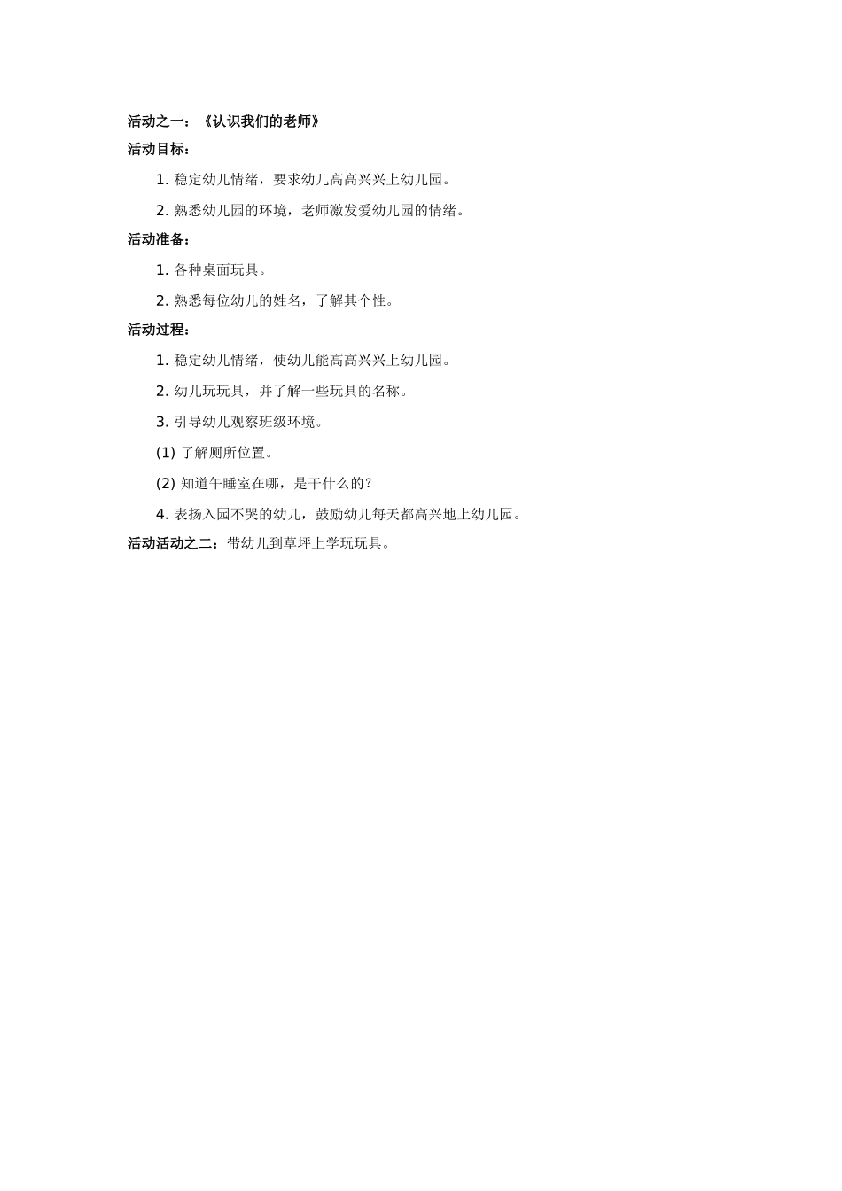 幼儿园小班主题教案小班第一周教育活动方1.doc_第2页