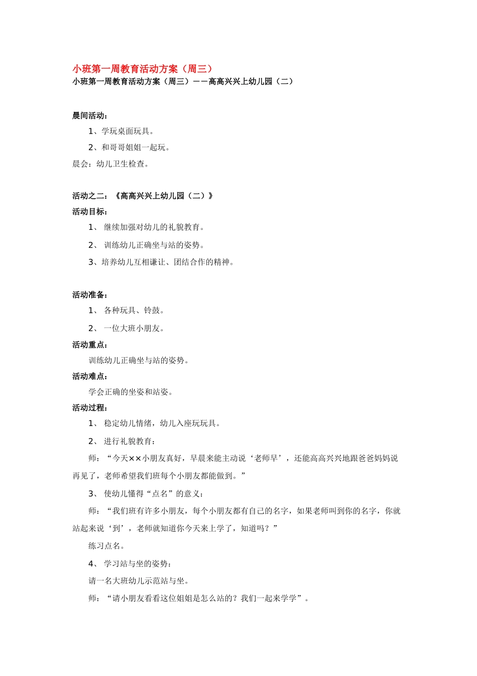 幼儿园小班主题教案小班第一周教育活动方1.doc_第3页