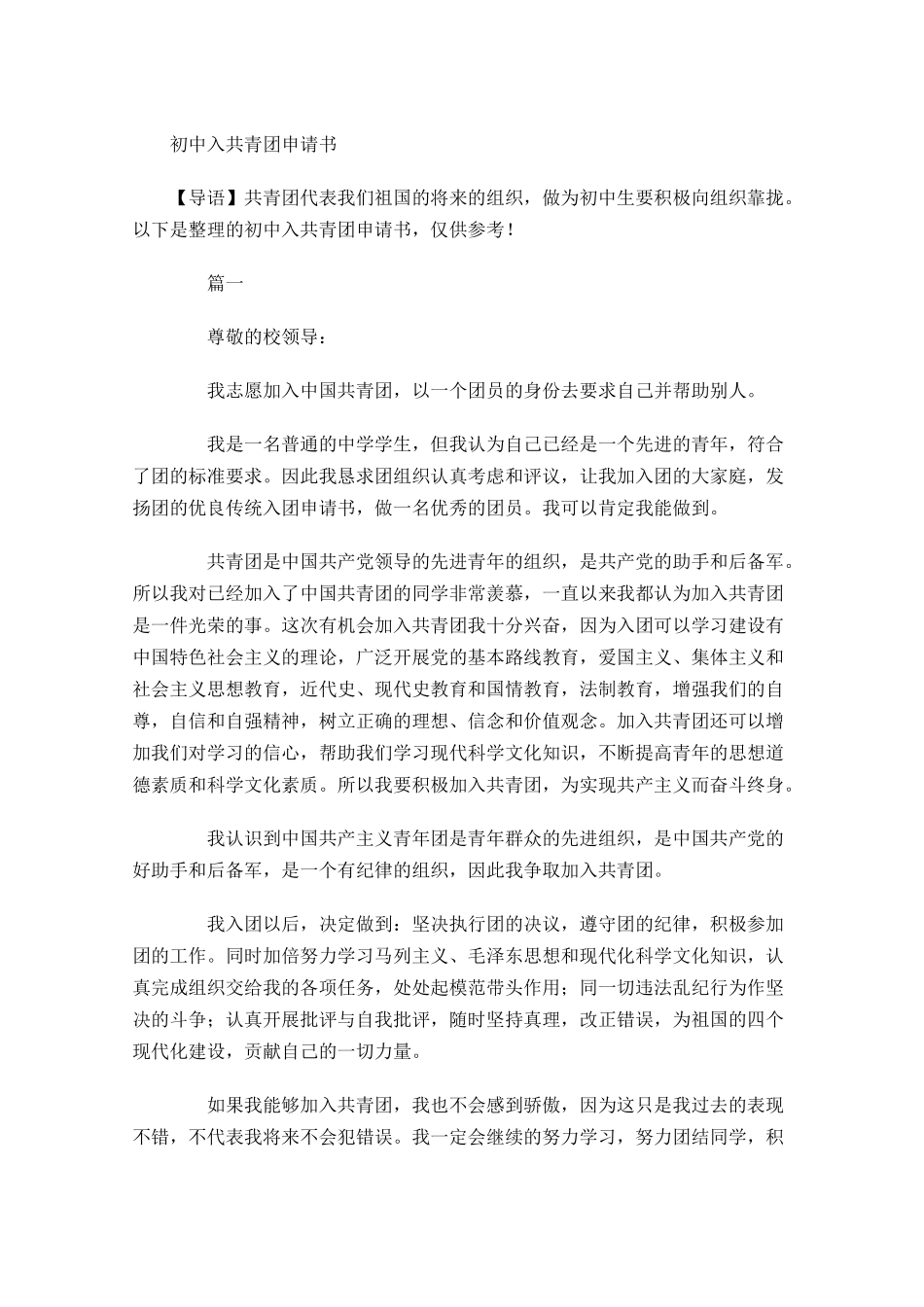 初中入共青团申请书-多篇.docx_第1页