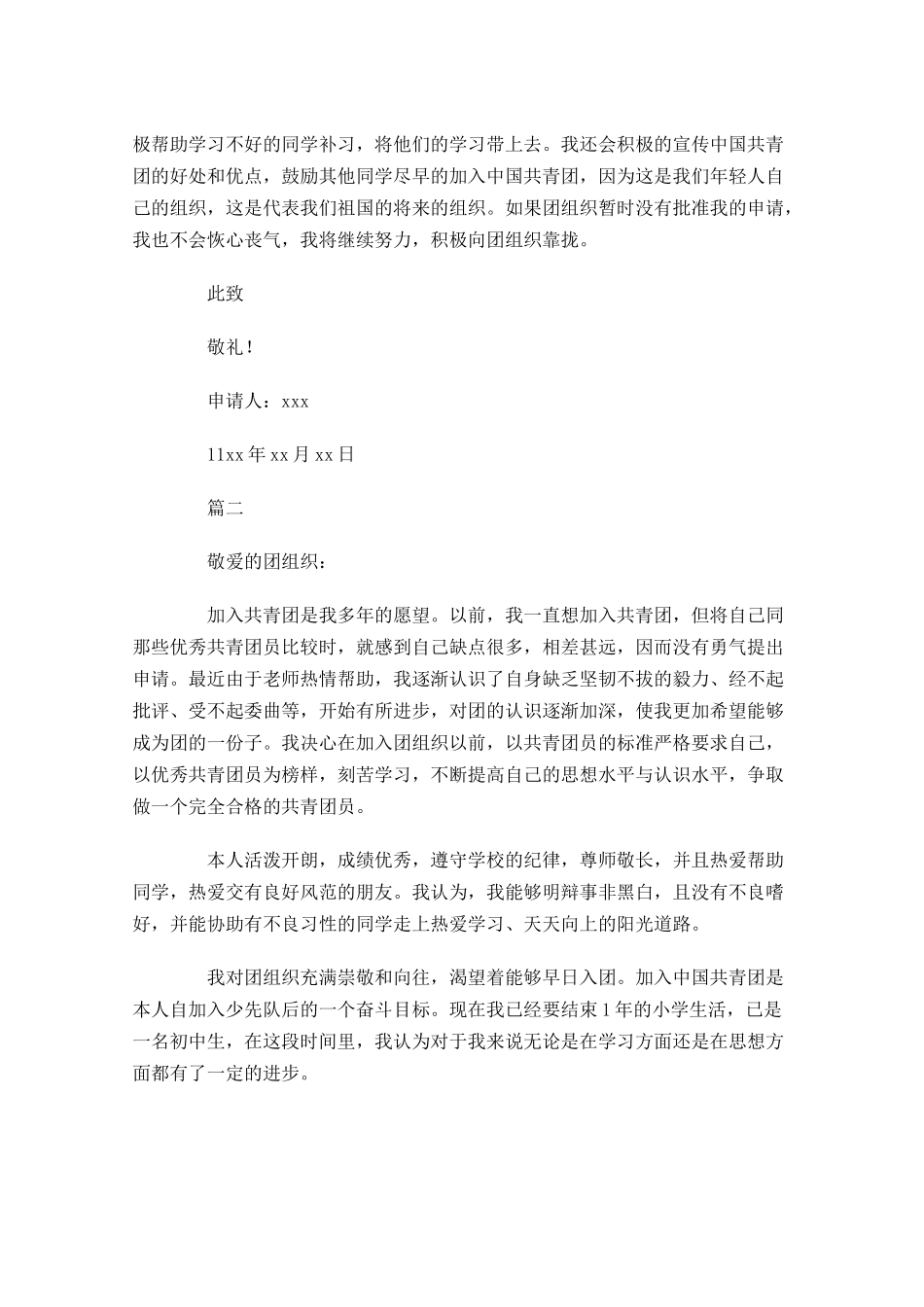 初中入共青团申请书-多篇.docx_第2页