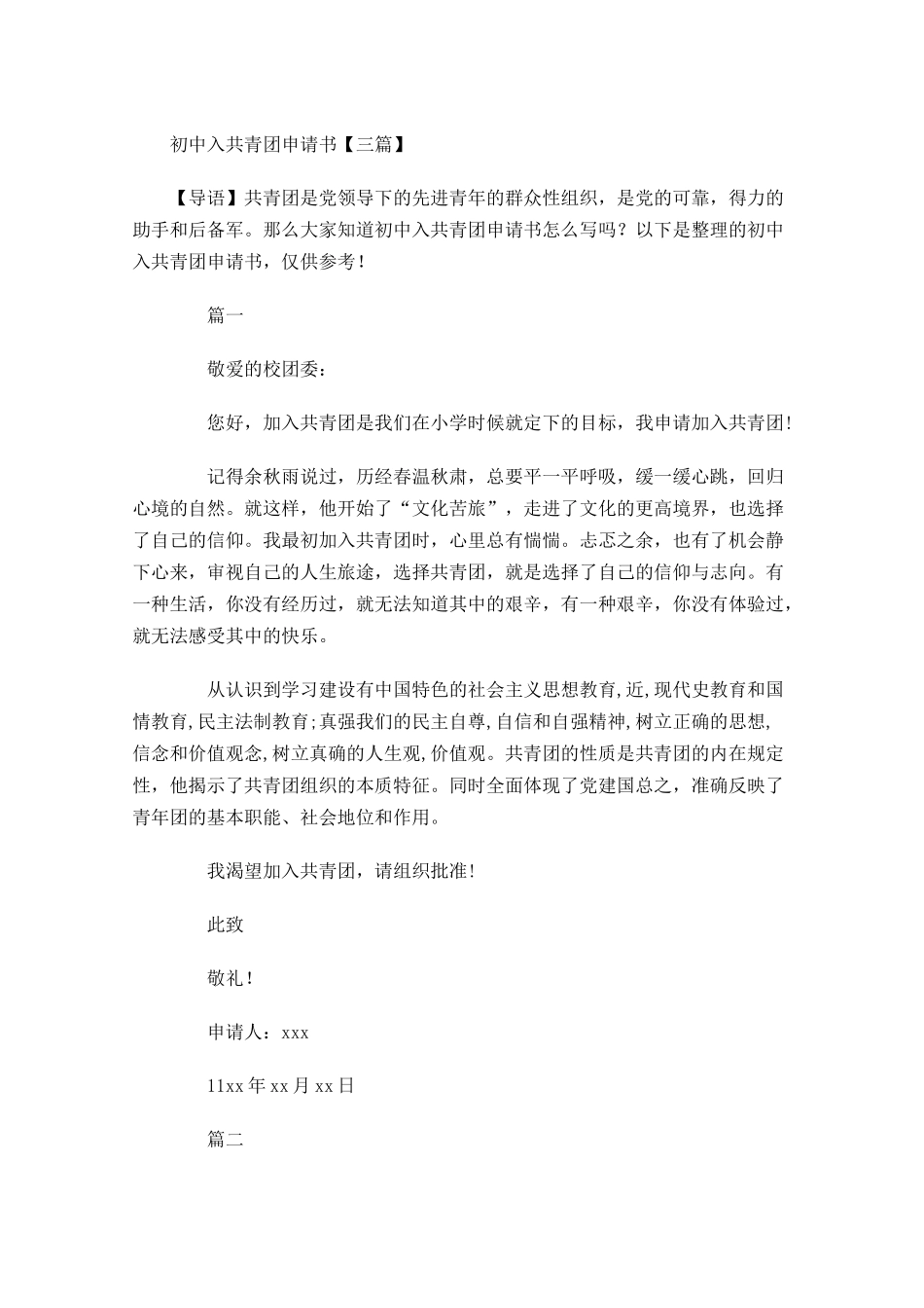 初中入共青团申请书三-多篇.docx_第1页