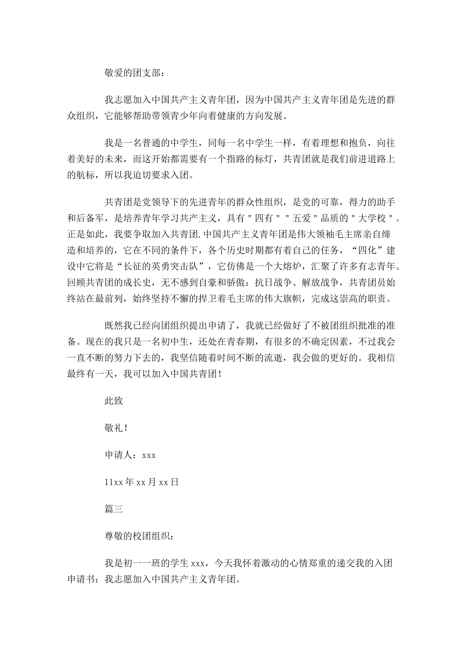 初中入共青团申请书三-多篇.docx_第2页
