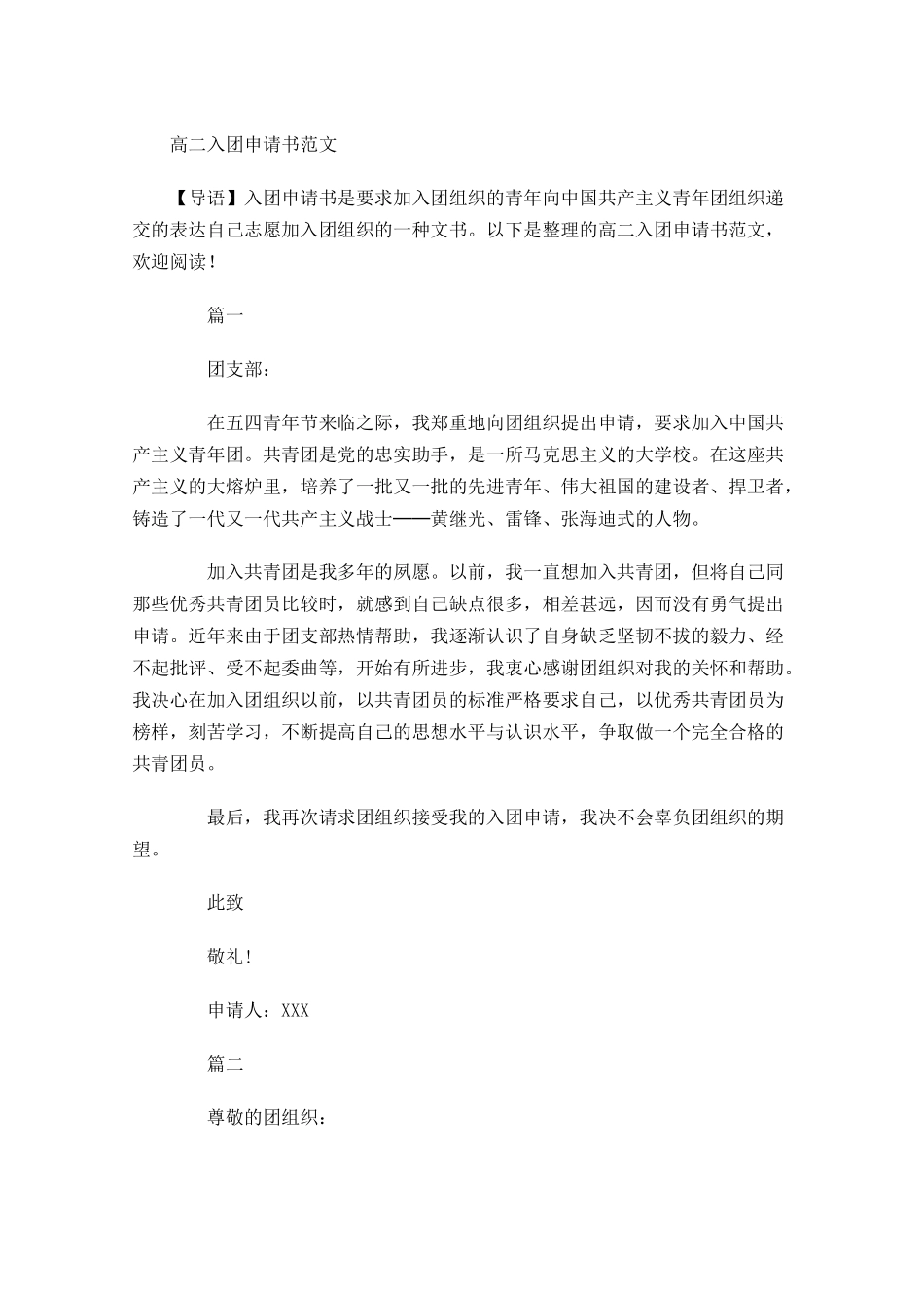 高二入团申请书范文-多篇.docx_第1页