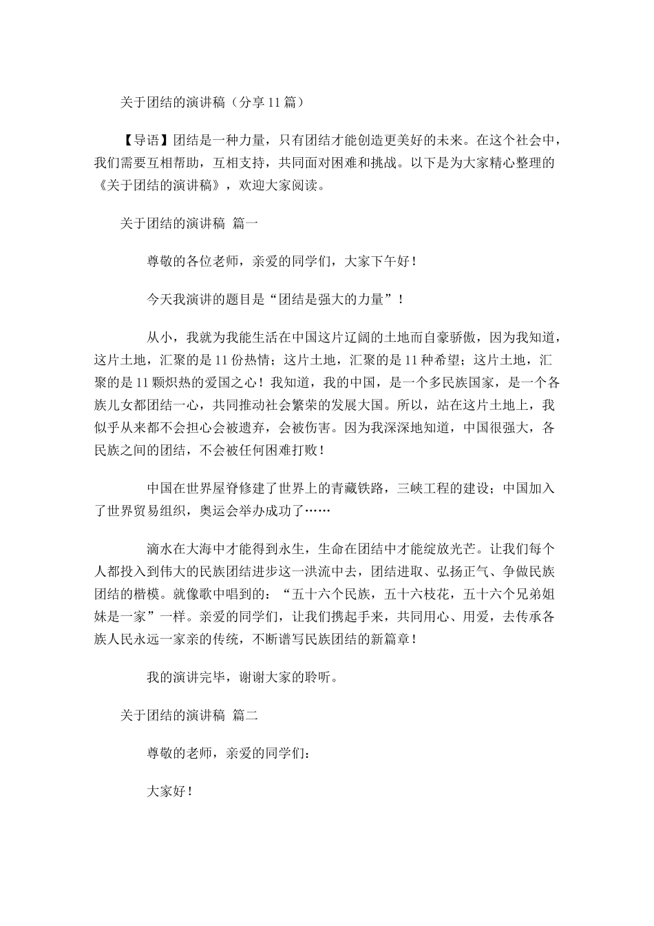 关于团结的演讲稿分享-多篇.docx_第1页