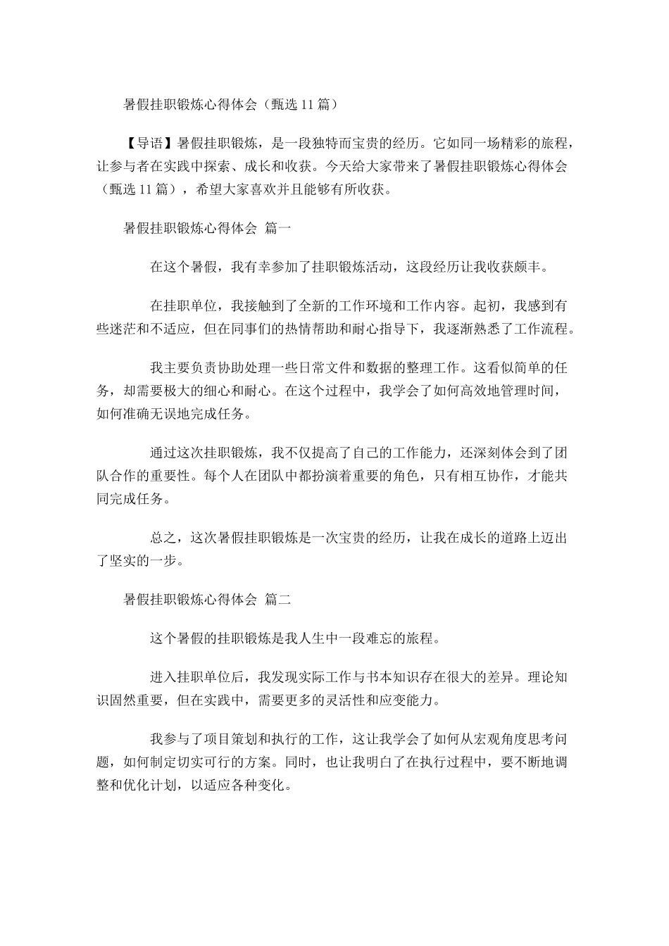 暑假挂职锻炼心得体会甄选-多篇.docx_第1页