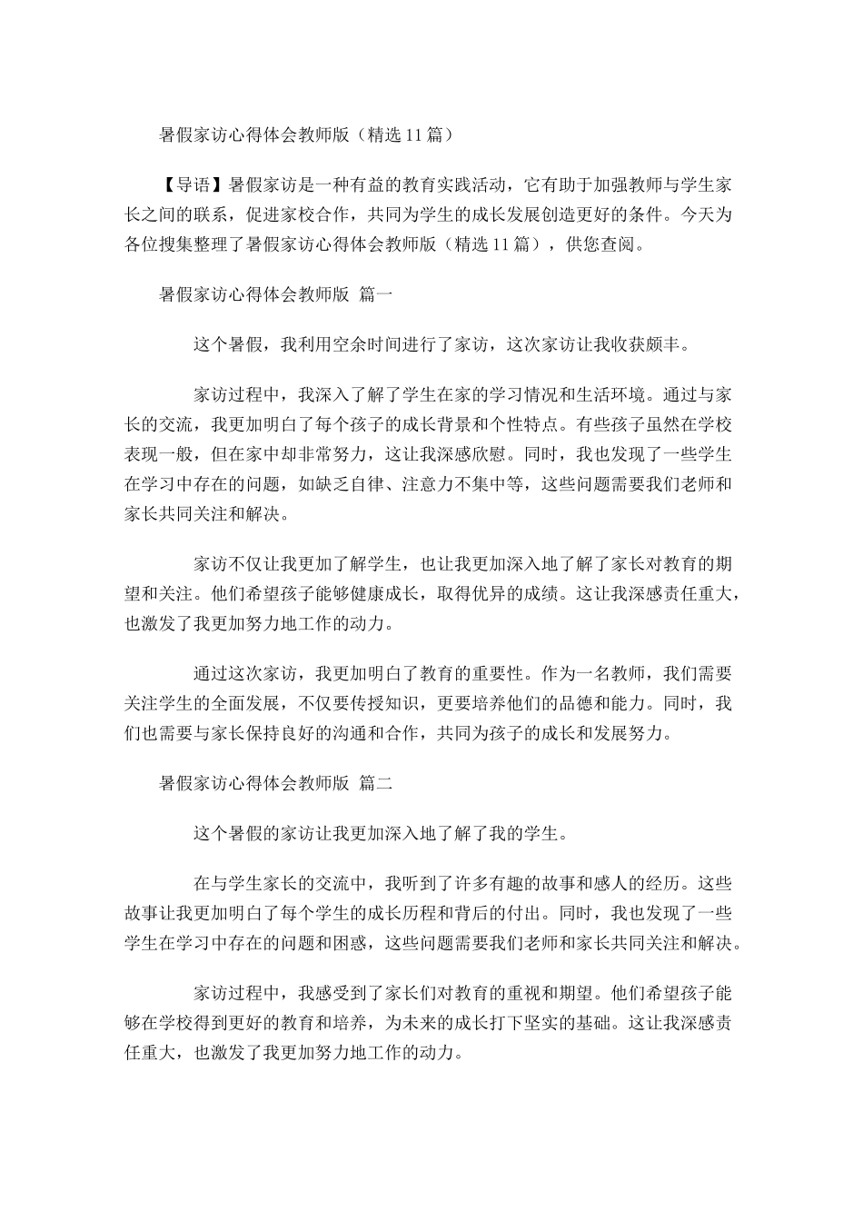 暑假家访心得体会教师版精选-多篇.docx_第1页