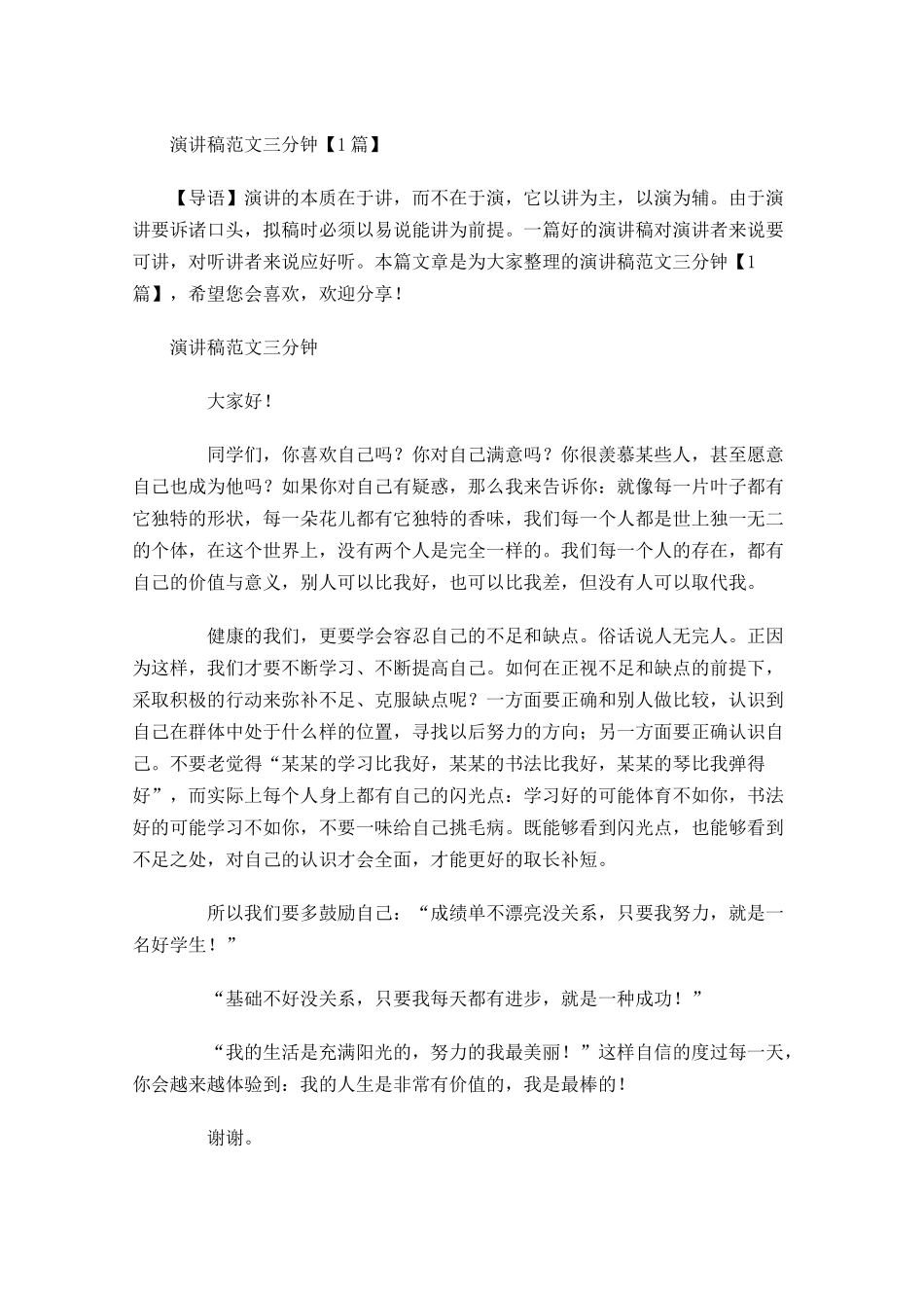 演讲稿范文三分钟-多篇.docx_第1页