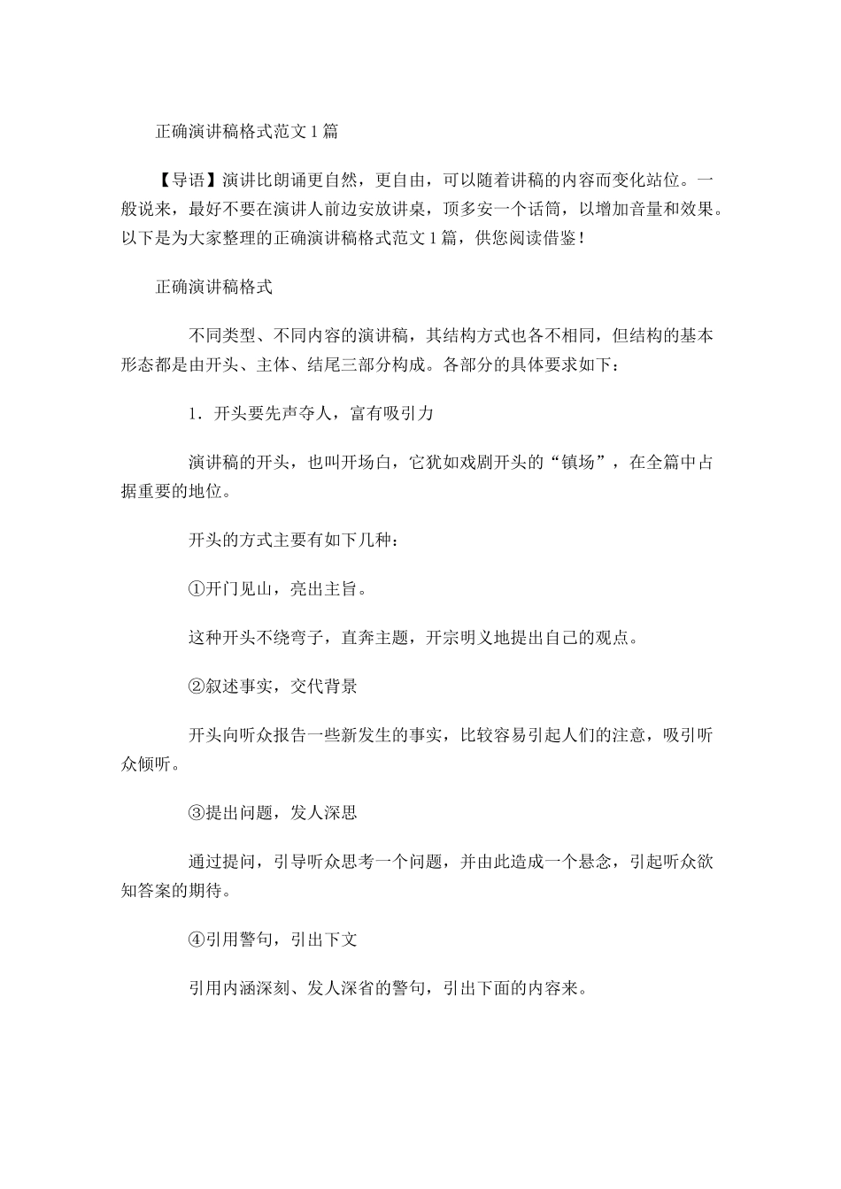 正确演讲稿格式范文-多篇.docx_第1页
