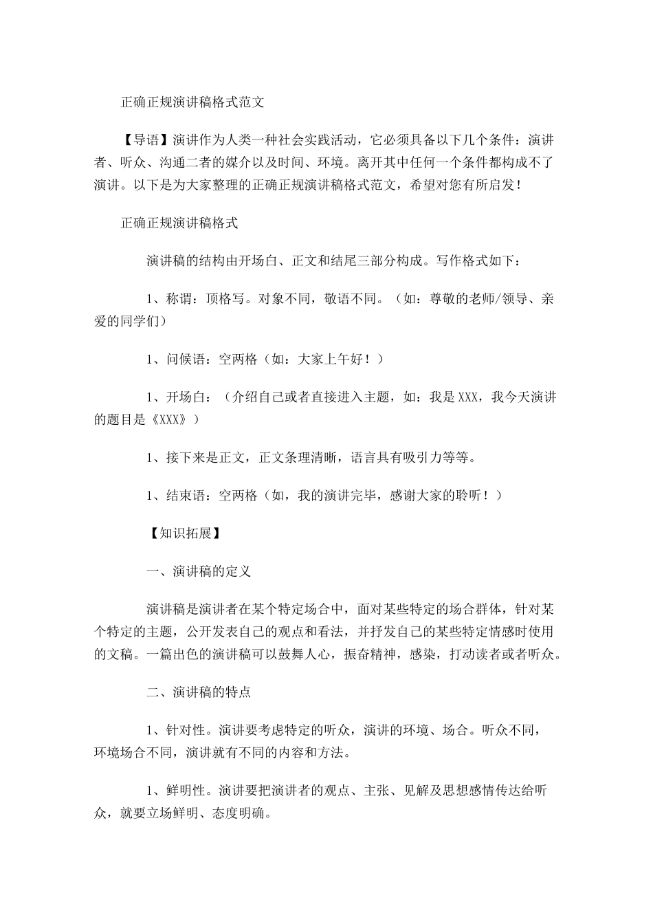 正确正规演讲稿格式范文-多篇.docx_第1页