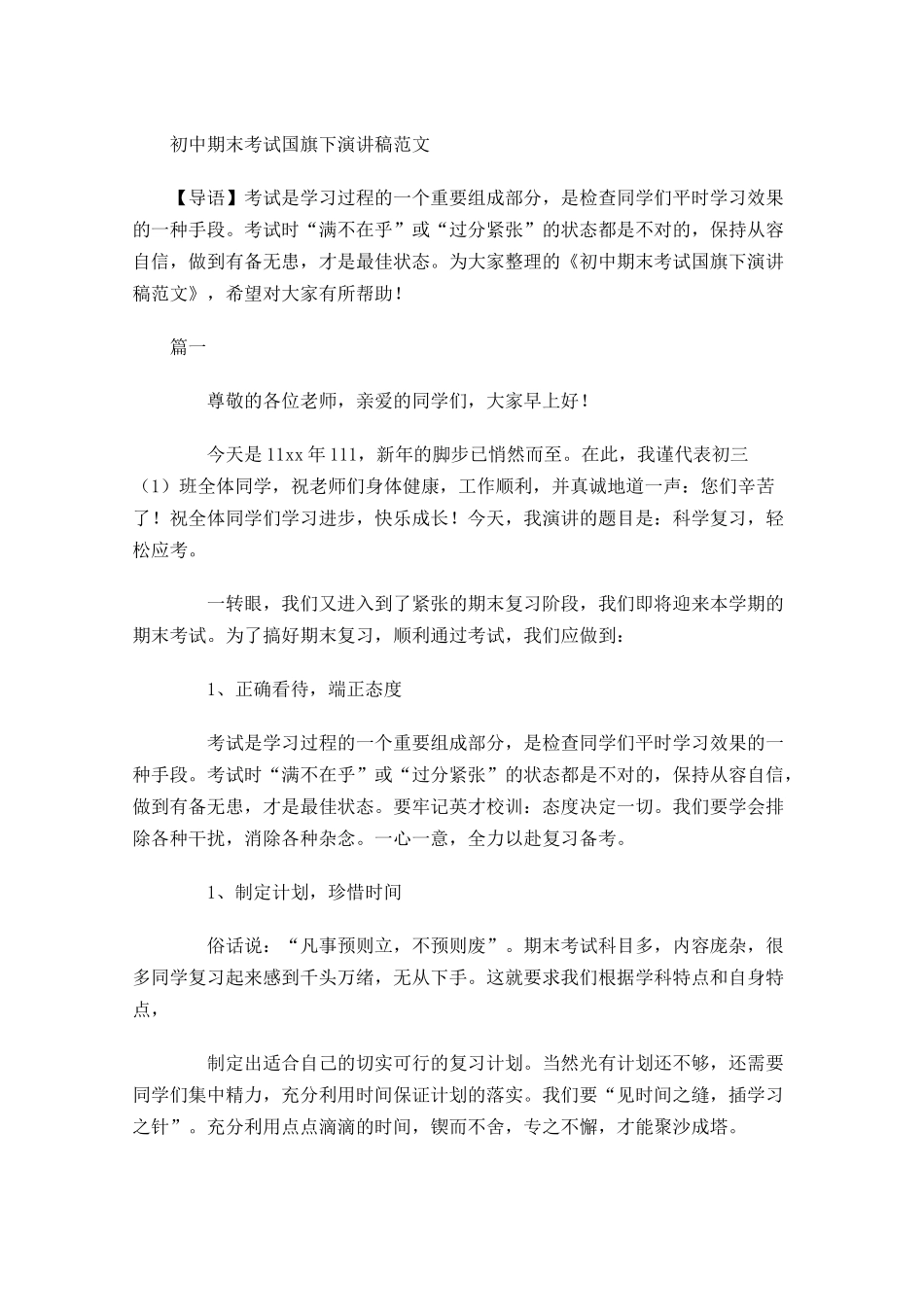 初中期末考试国旗下演讲稿范文-多篇.docx_第1页