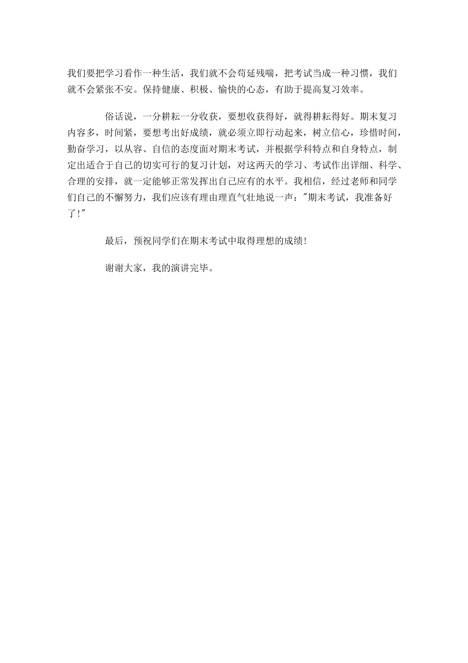 初中期末考试国旗下演讲稿范文-多篇.docx_第3页