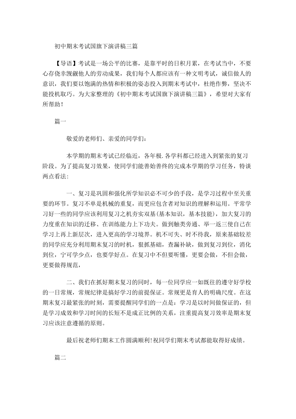 初中期末考试国旗下演讲稿三-多篇.docx_第1页