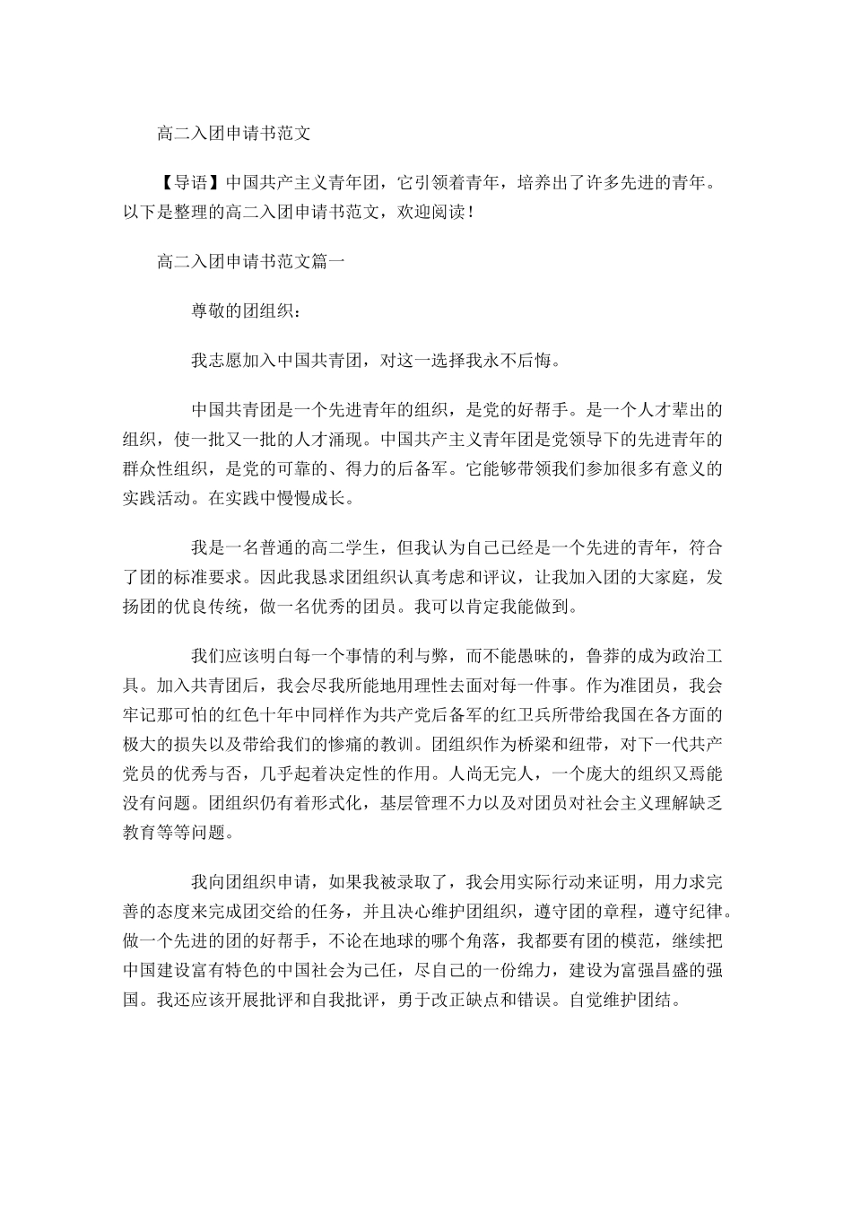 高二入团申请书范文3-多篇.docx_第1页