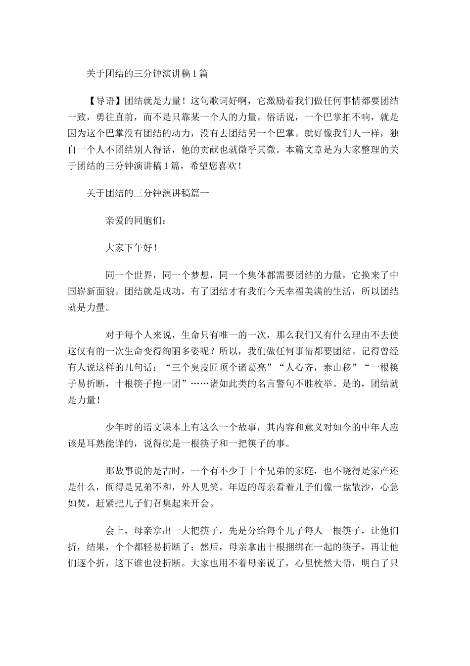 关于团结的三分钟演讲稿-多篇.docx_第1页