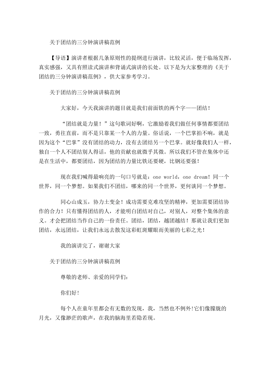 关于团结的三分钟演讲稿范例-多篇.docx_第1页