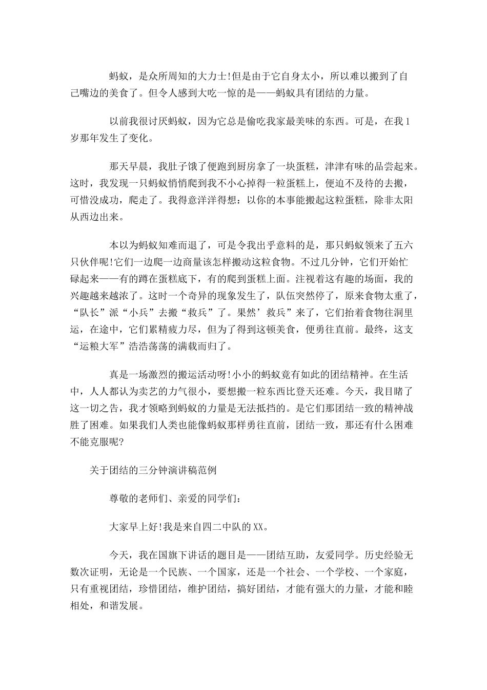 关于团结的三分钟演讲稿范例-多篇.docx_第2页