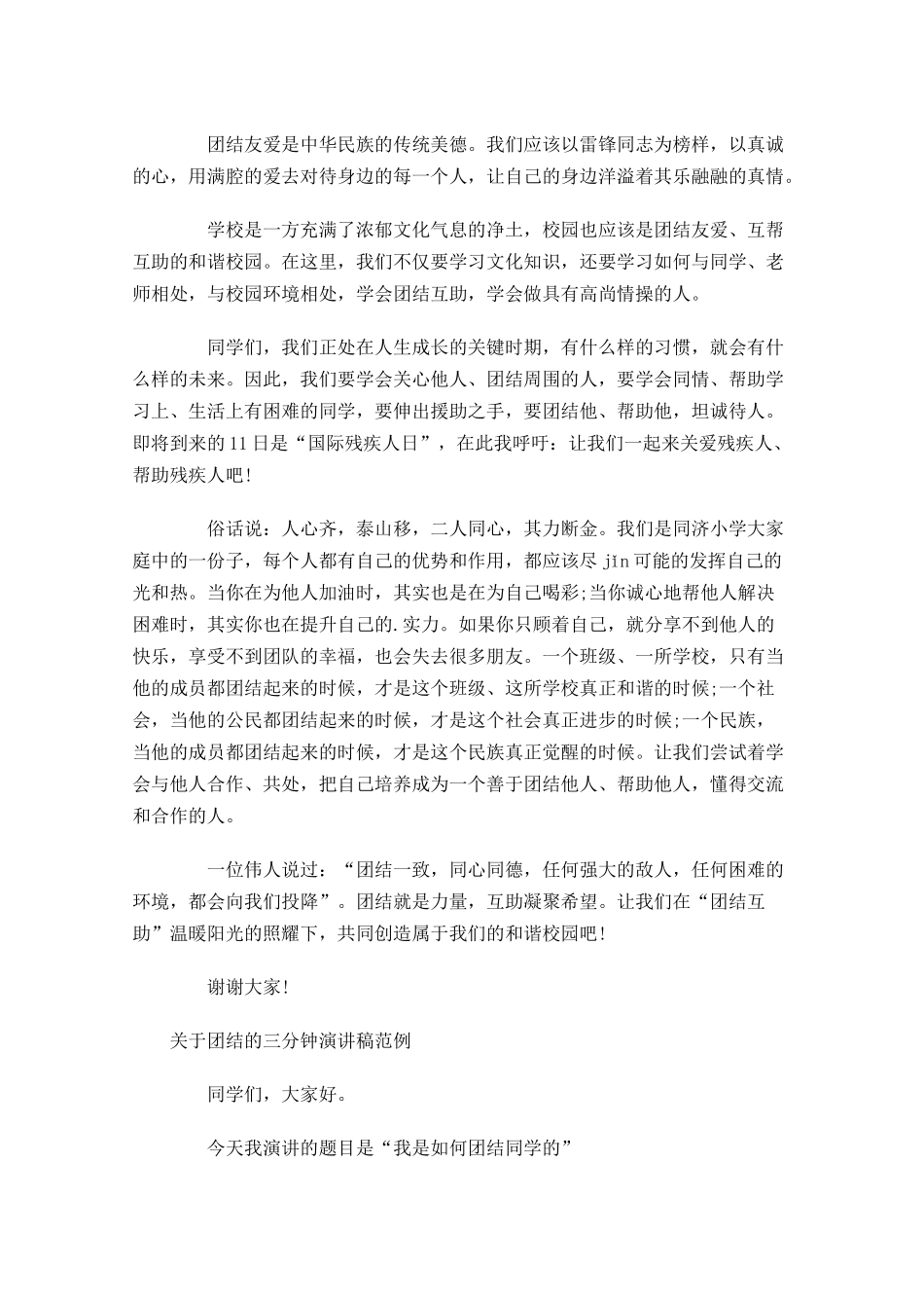 关于团结的三分钟演讲稿范例-多篇.docx_第3页