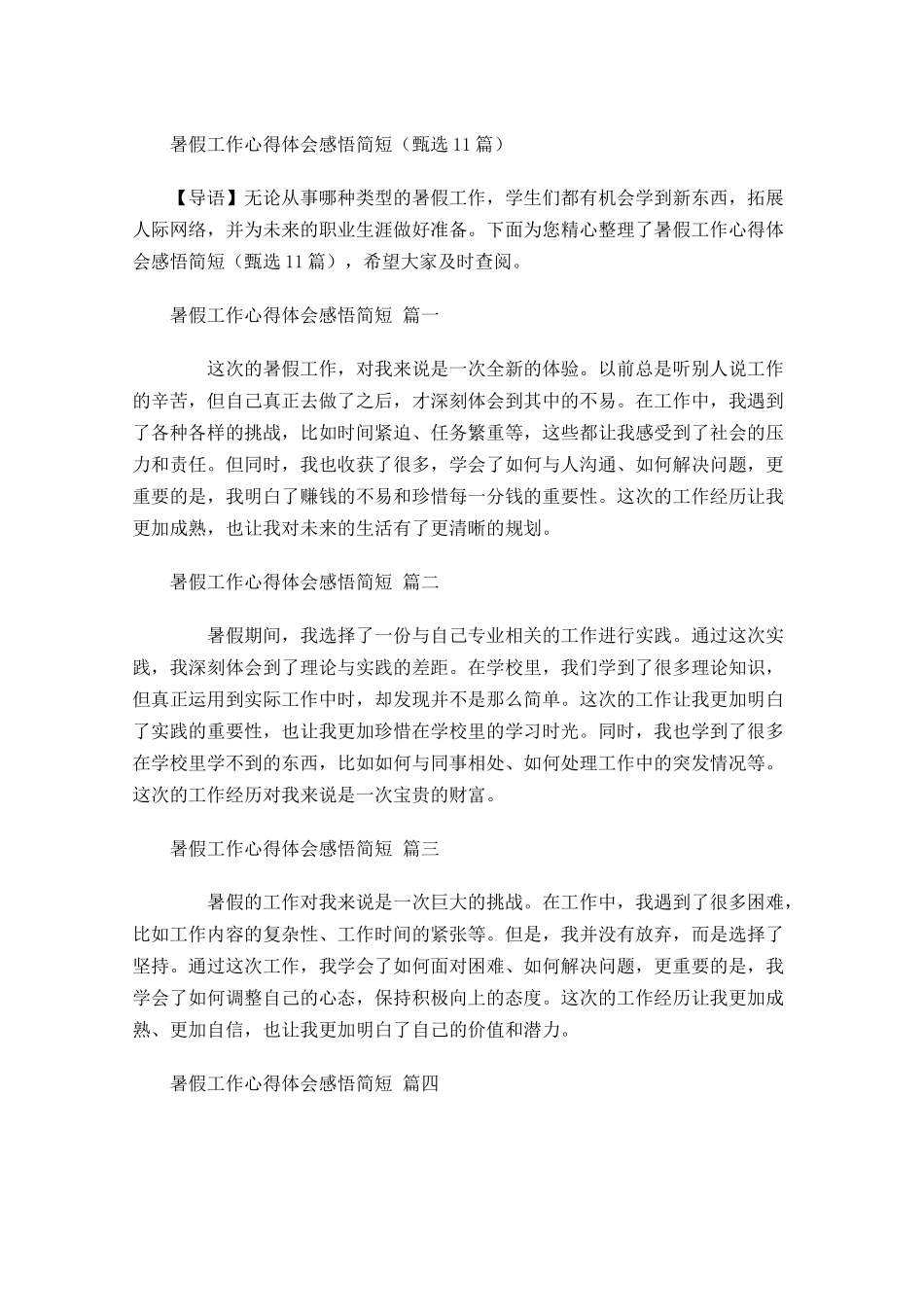 暑假工作心得体会感悟简短甄选-多篇.docx_第1页