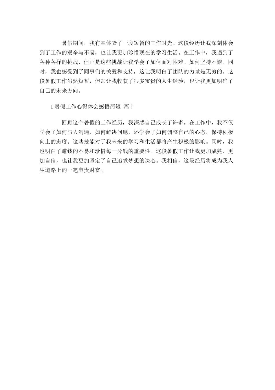 暑假工作心得体会感悟简短甄选-多篇.docx_第3页