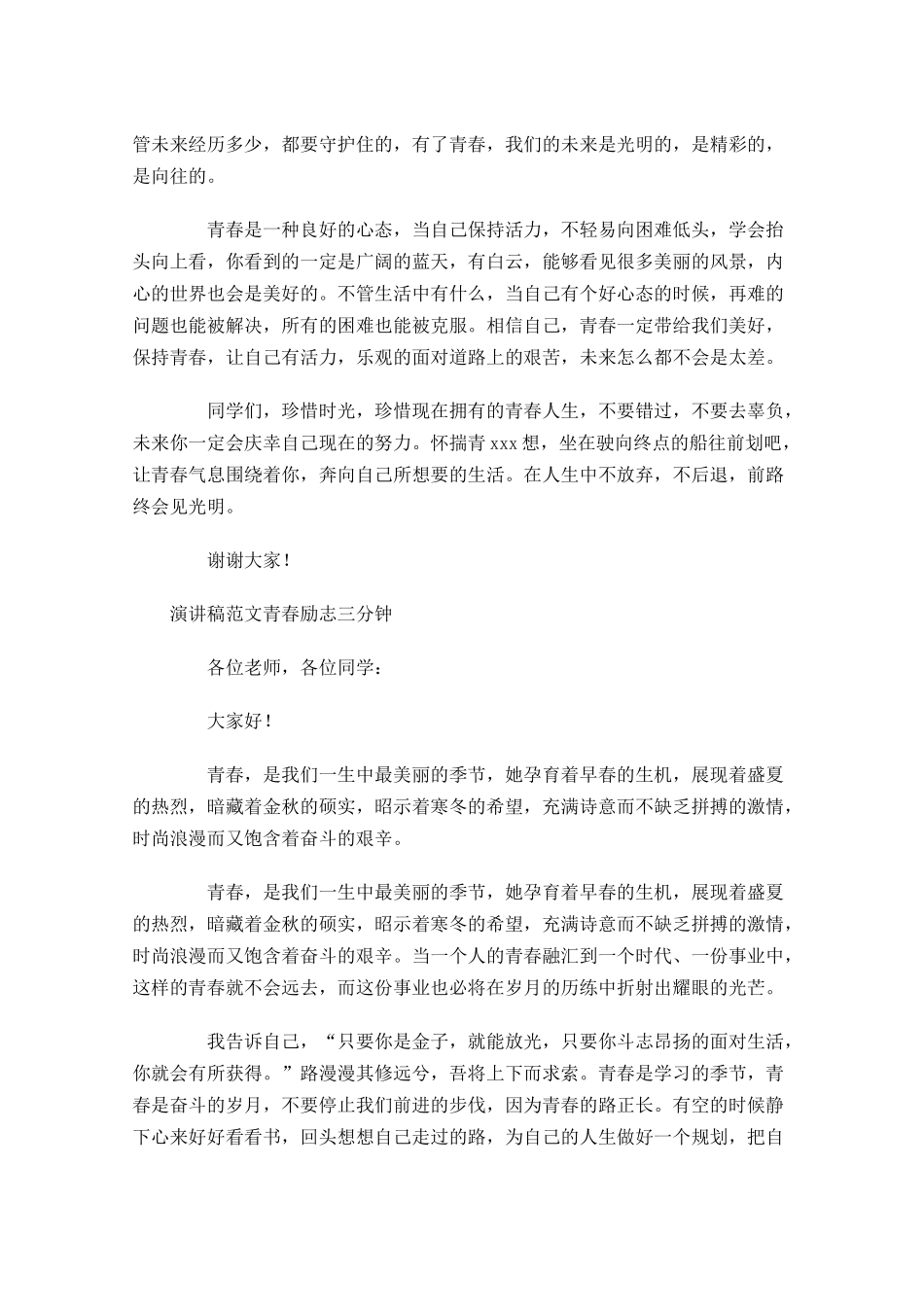 演讲稿范文青春励志三分钟-多篇.docx_第3页