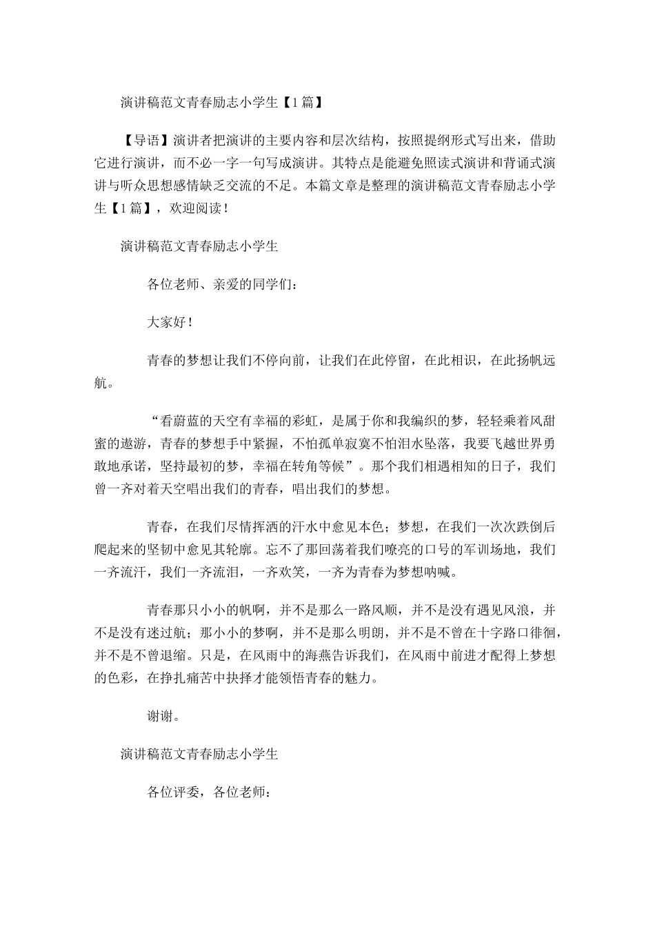 演讲稿范文青春励志小学生-多篇.docx_第1页