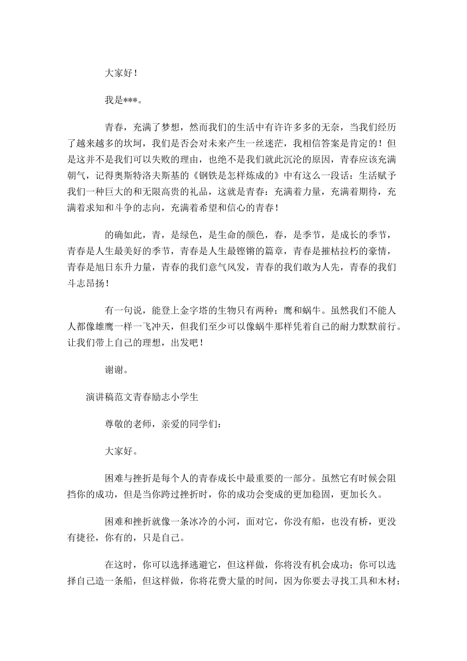演讲稿范文青春励志小学生-多篇.docx_第2页