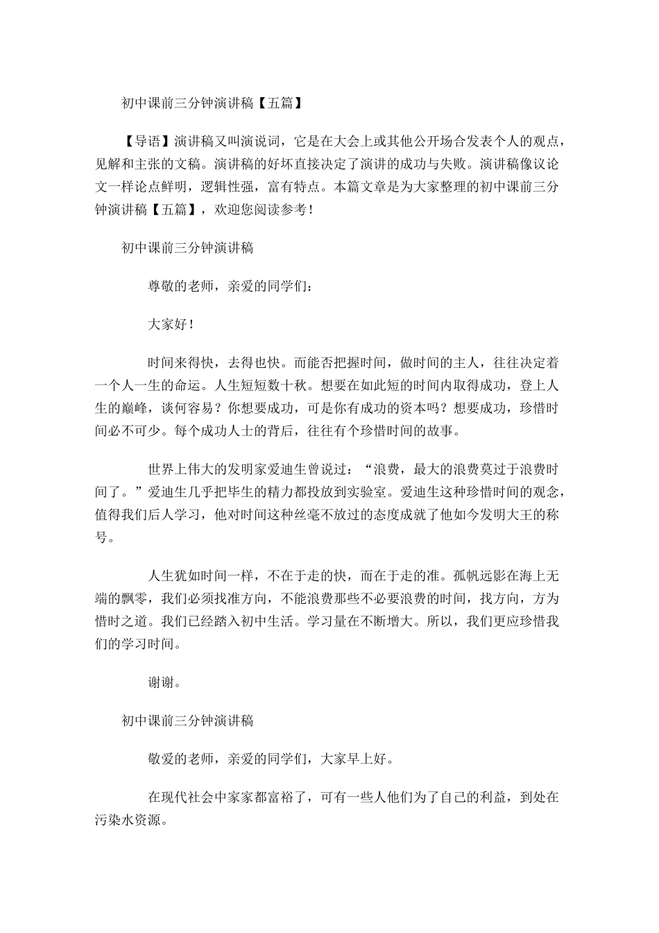 初中课前三分钟演讲稿五-多篇.docx_第1页