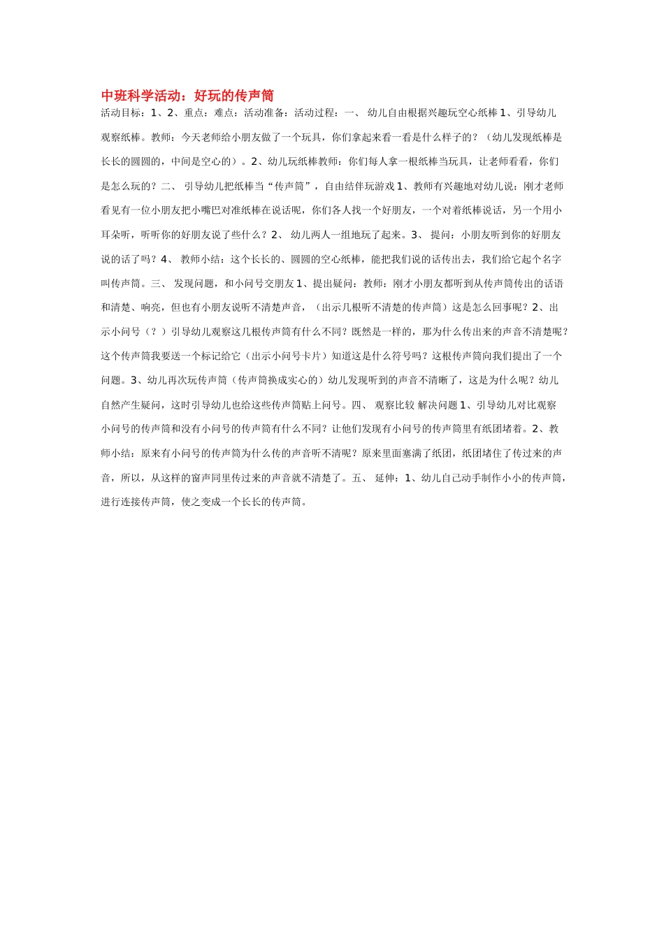 幼儿园中班科学教案好玩的传声筒.doc_第1页