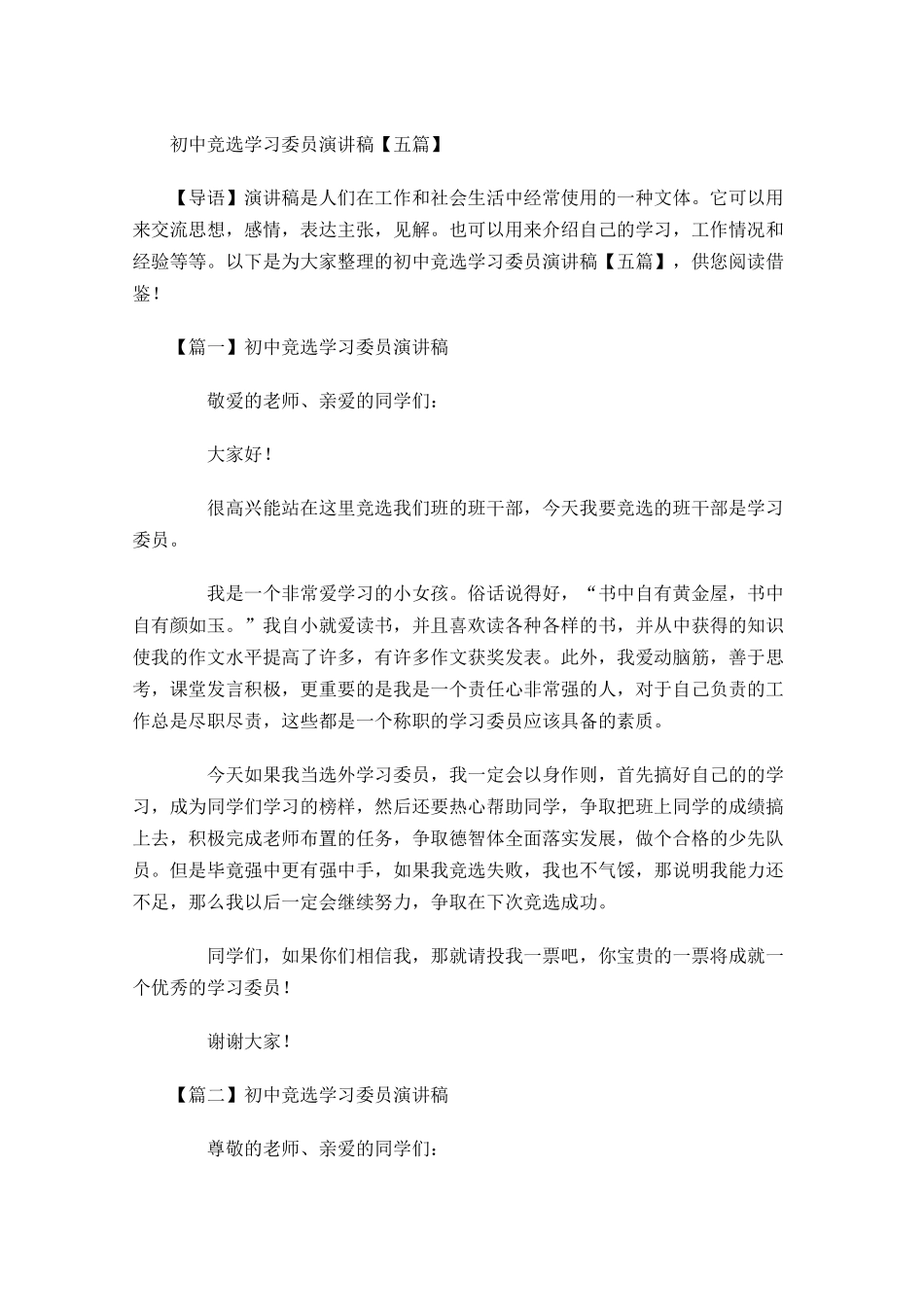 初中竞选学习委员演讲稿五-多篇.docx_第1页
