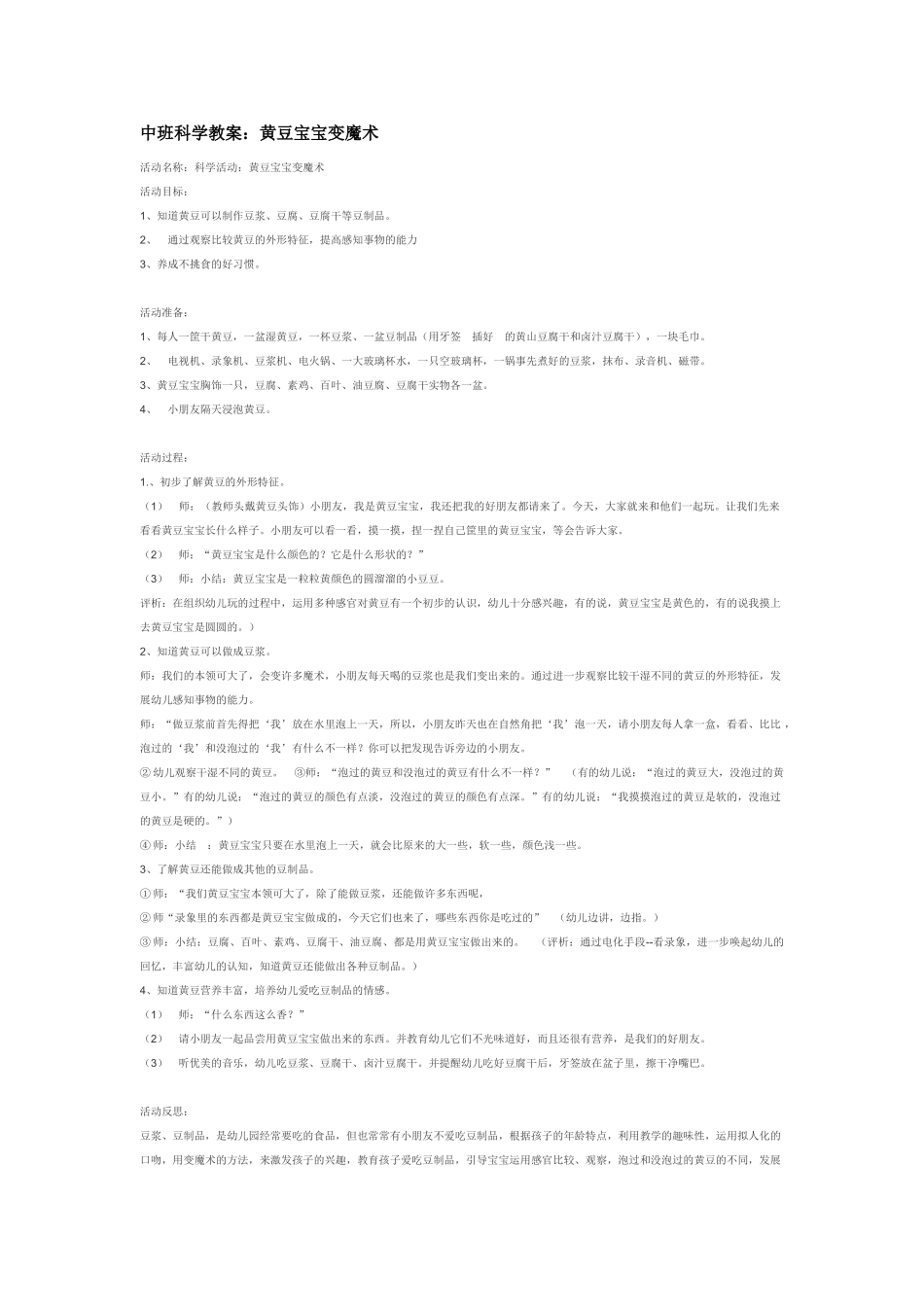 幼儿园中班科学教案黄豆宝宝变魔术.doc_第1页