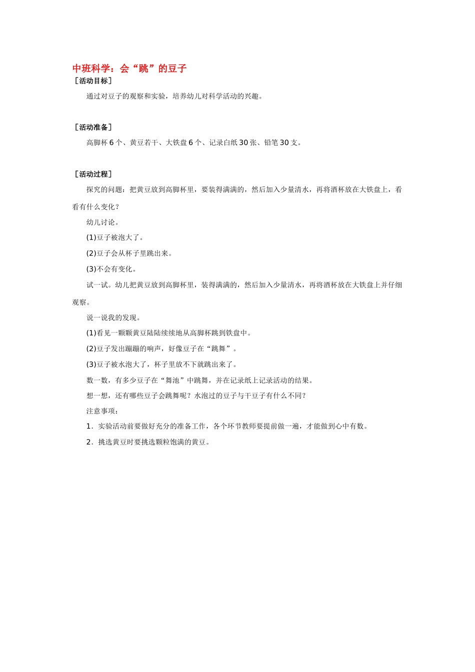 幼儿园中班科学教案黄豆宝宝变魔术.doc_第3页