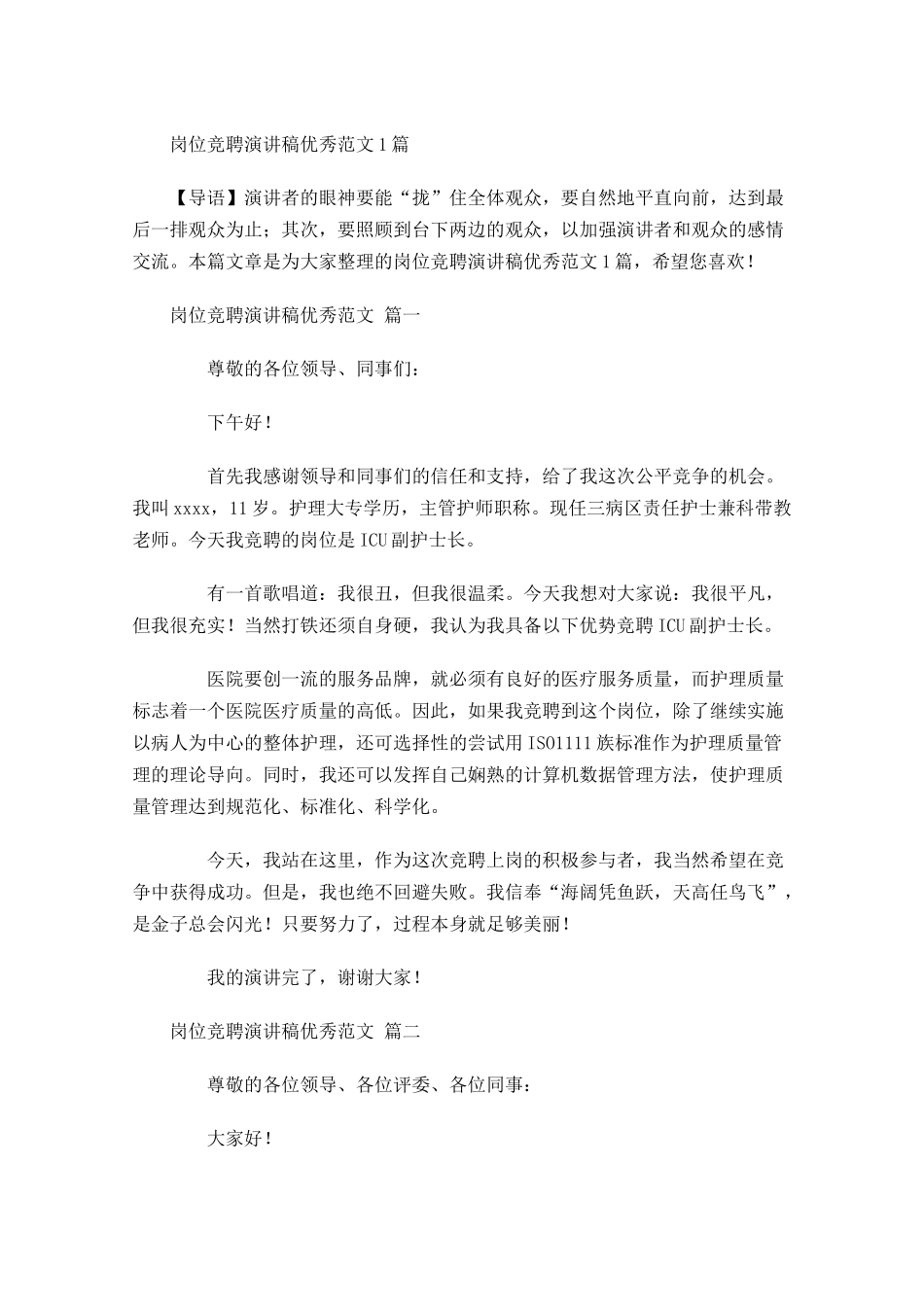 岗位竞聘演讲稿优秀范文1-多篇.docx_第1页