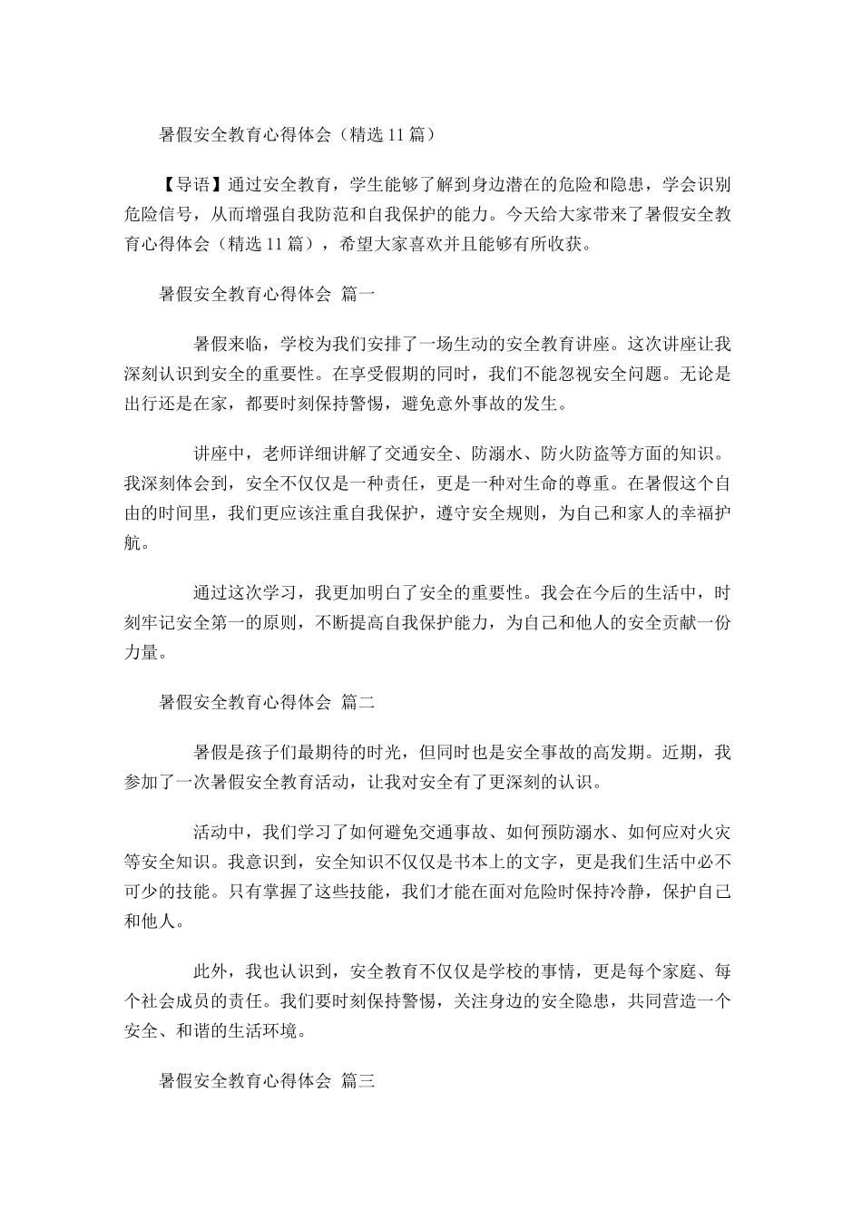 暑假安全教育心得体会精选-多篇.docx_第1页