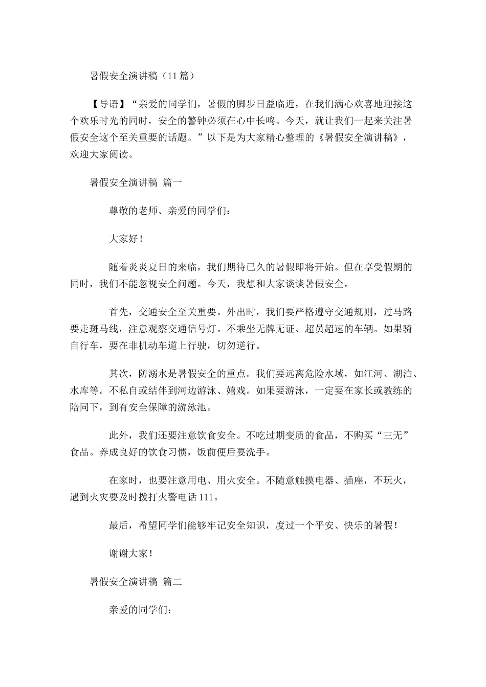 暑假安全演讲稿-多篇.docx_第1页