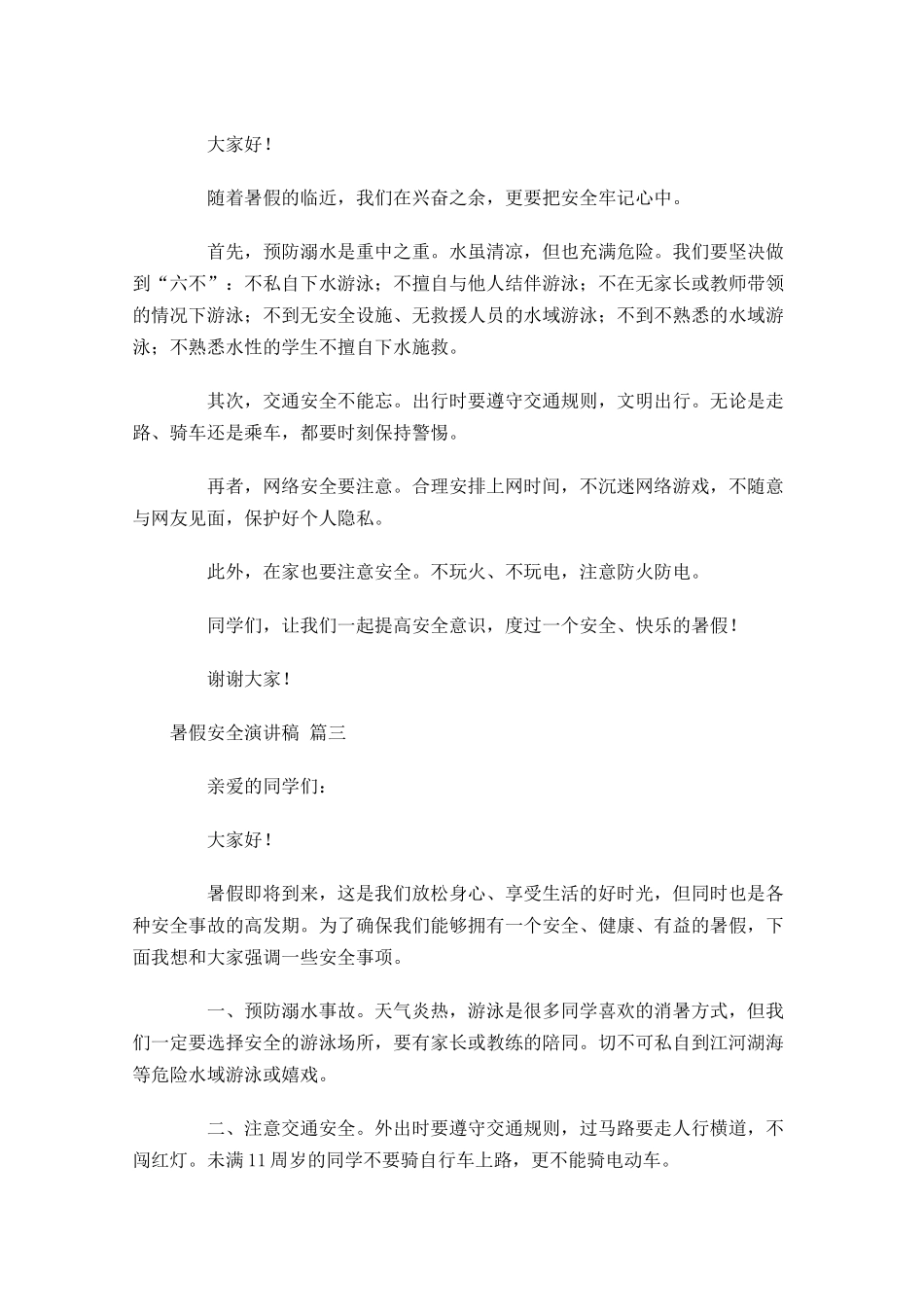 暑假安全演讲稿-多篇.docx_第2页