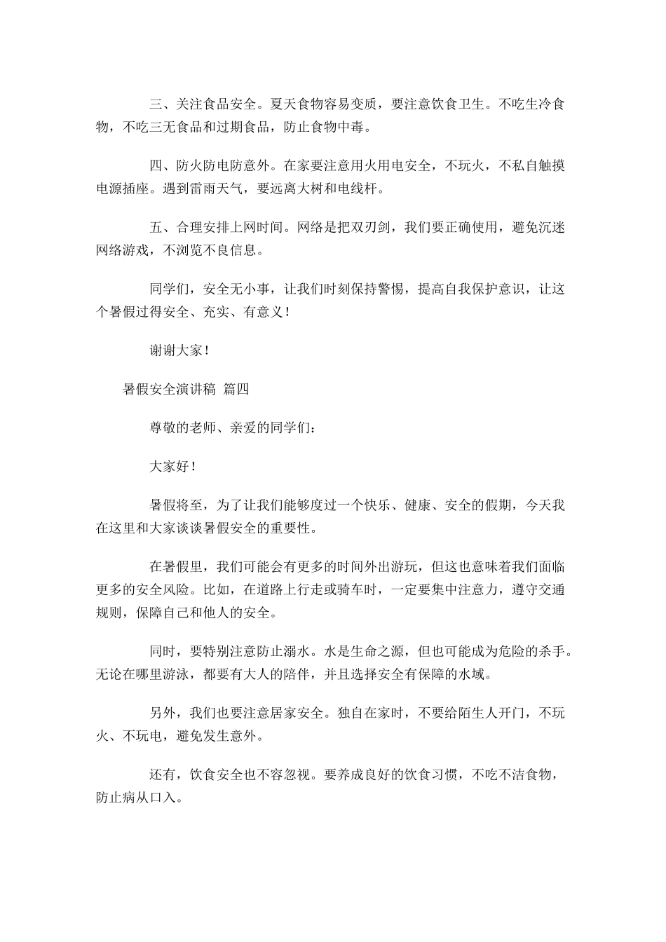暑假安全演讲稿-多篇.docx_第3页