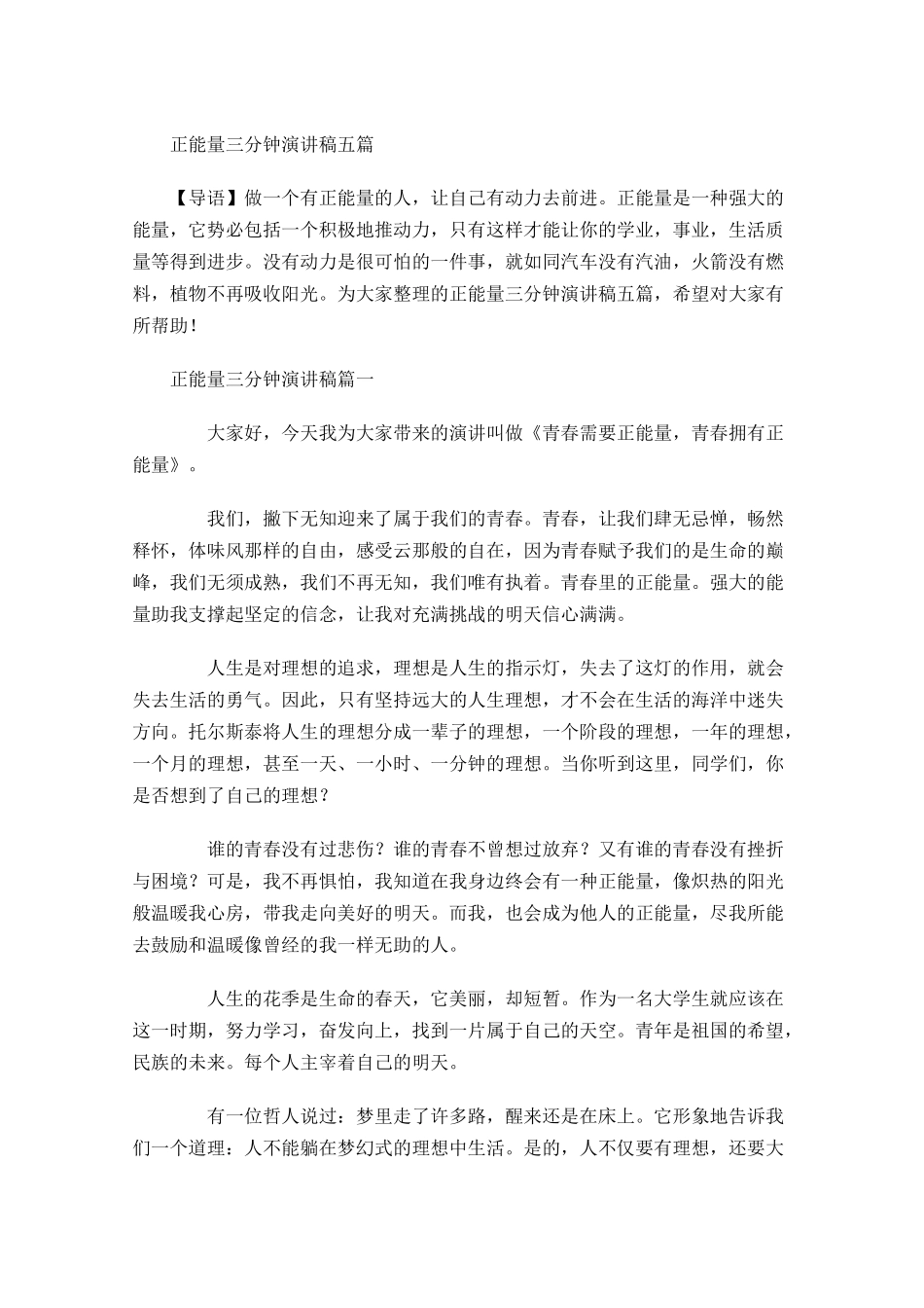正能量三分钟演讲稿五-多篇.docx_第1页
