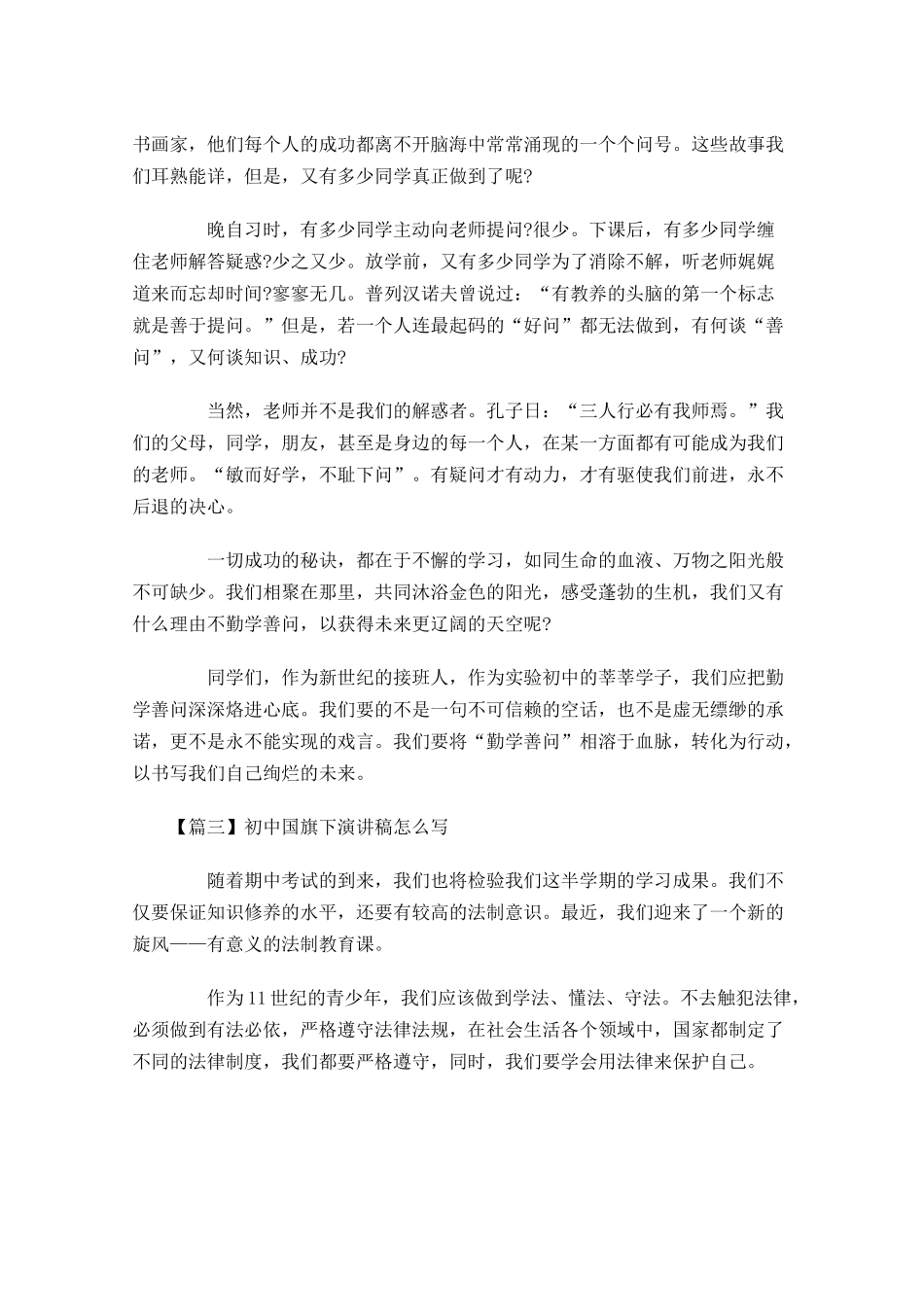 初中国旗下演讲稿怎么写-多篇.docx_第3页
