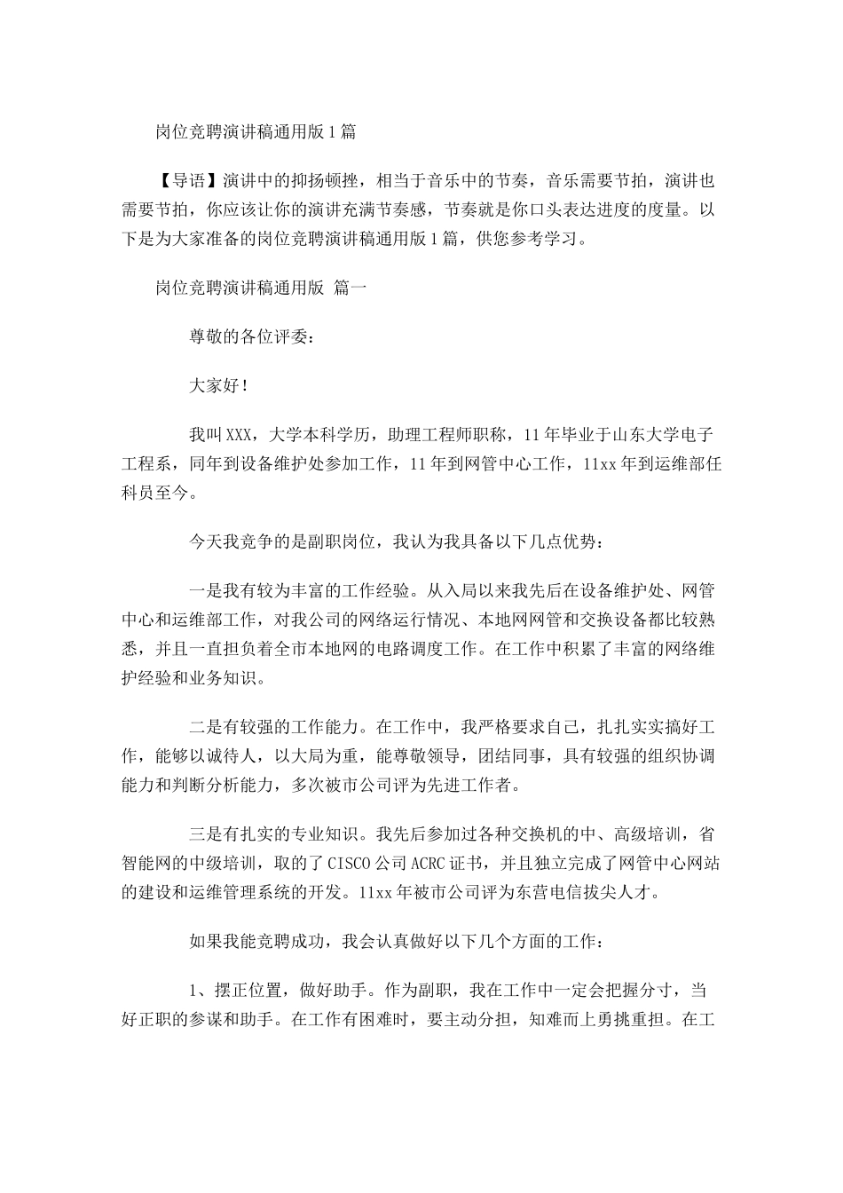 岗位竞聘演讲稿通用版-多篇.docx_第1页